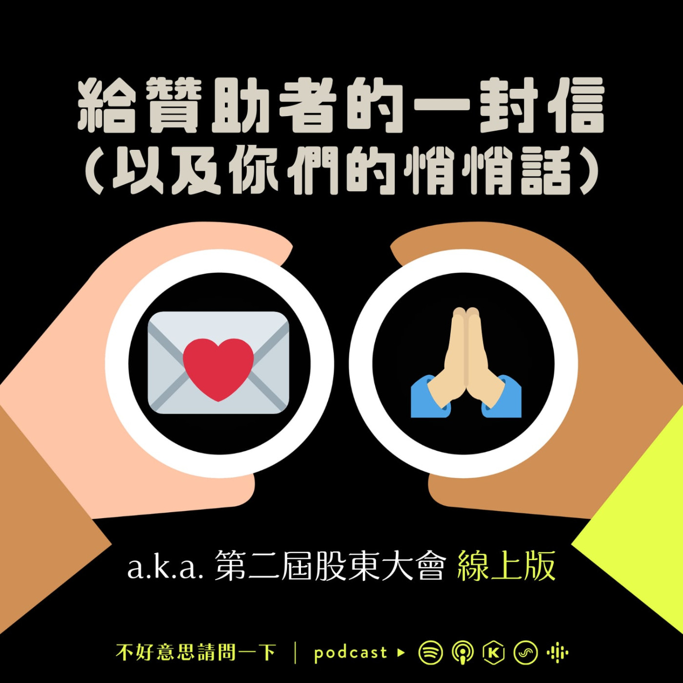 給贊助者的一封信 a.k.a. 第二屆股