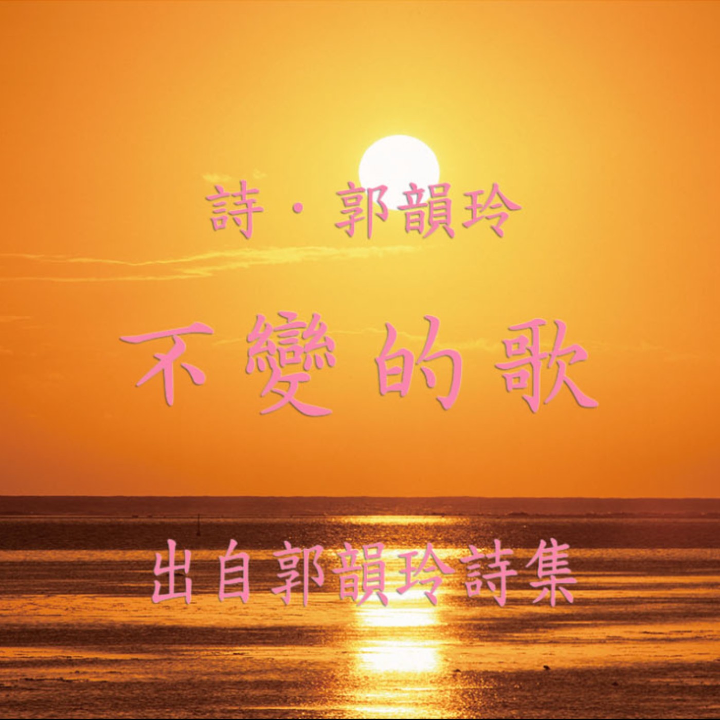 唸詩陪伴你【 郭韻玲詩集 】—— 不變的歌 唸詩陪伴你【 郭韻玲詩集 】—— 不變的歌