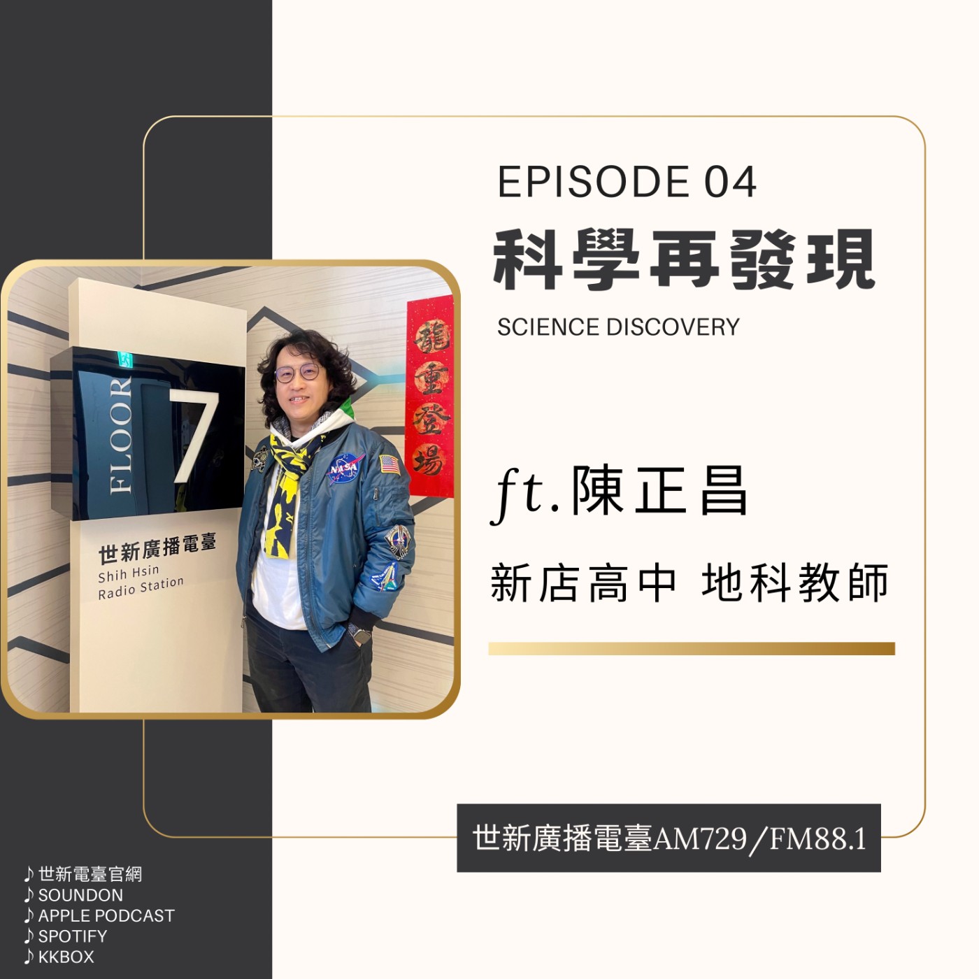 EP04｜2025科學再發現 ft.新店高中地球科學教師/總務主任陳正昌 - 海洋教育的創新與實踐  episode artwork