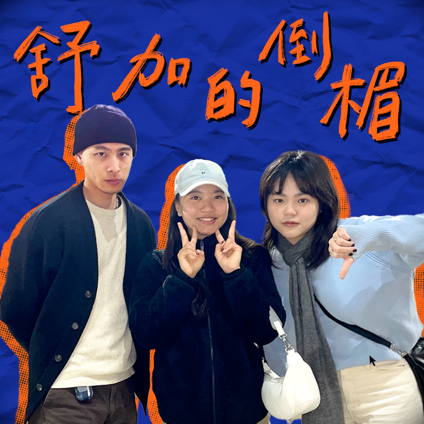 從南極回來的那集（環遊世界，遊輪強迫社交，foodie）feat. 凡尼莎｜舒加的倒楣 #16 episode artwork