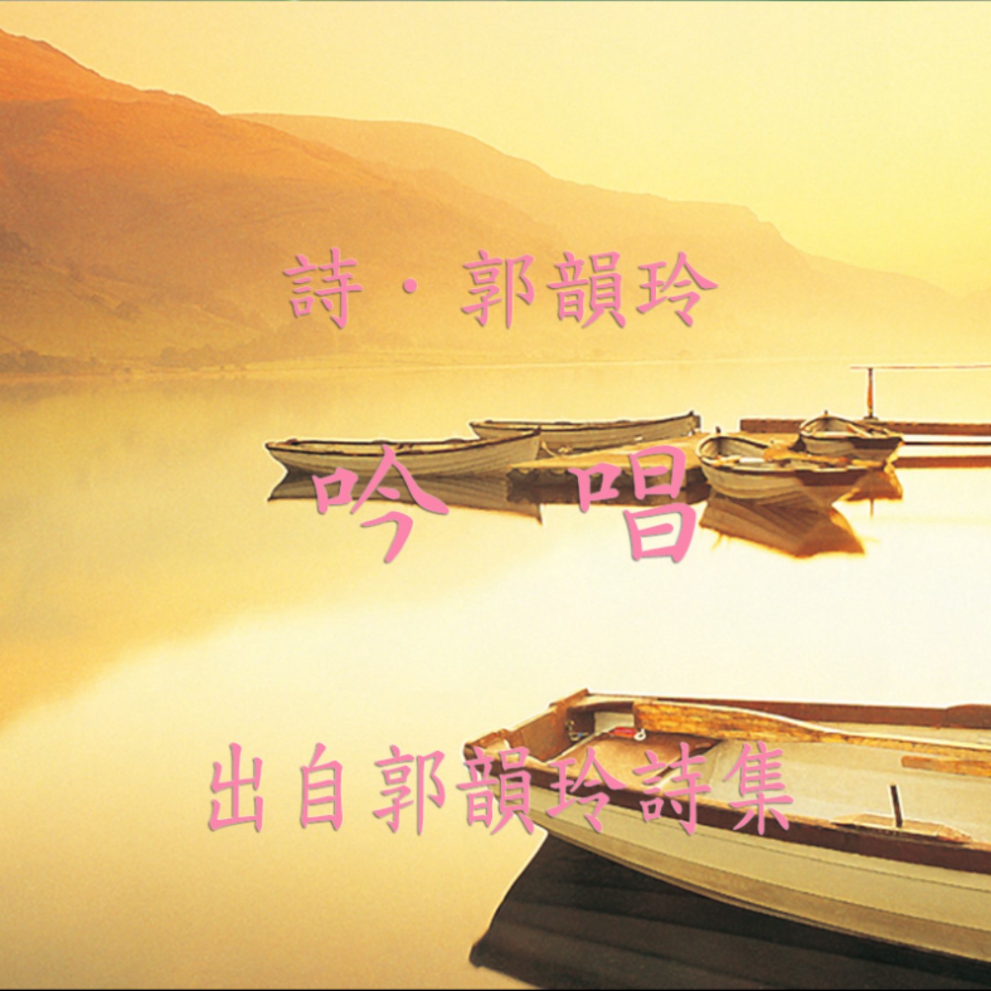 唸詩陪伴你【 郭韻玲詩集 】—— 吟唱 唸詩陪伴你【 郭韻玲詩集 】—— 吟唱