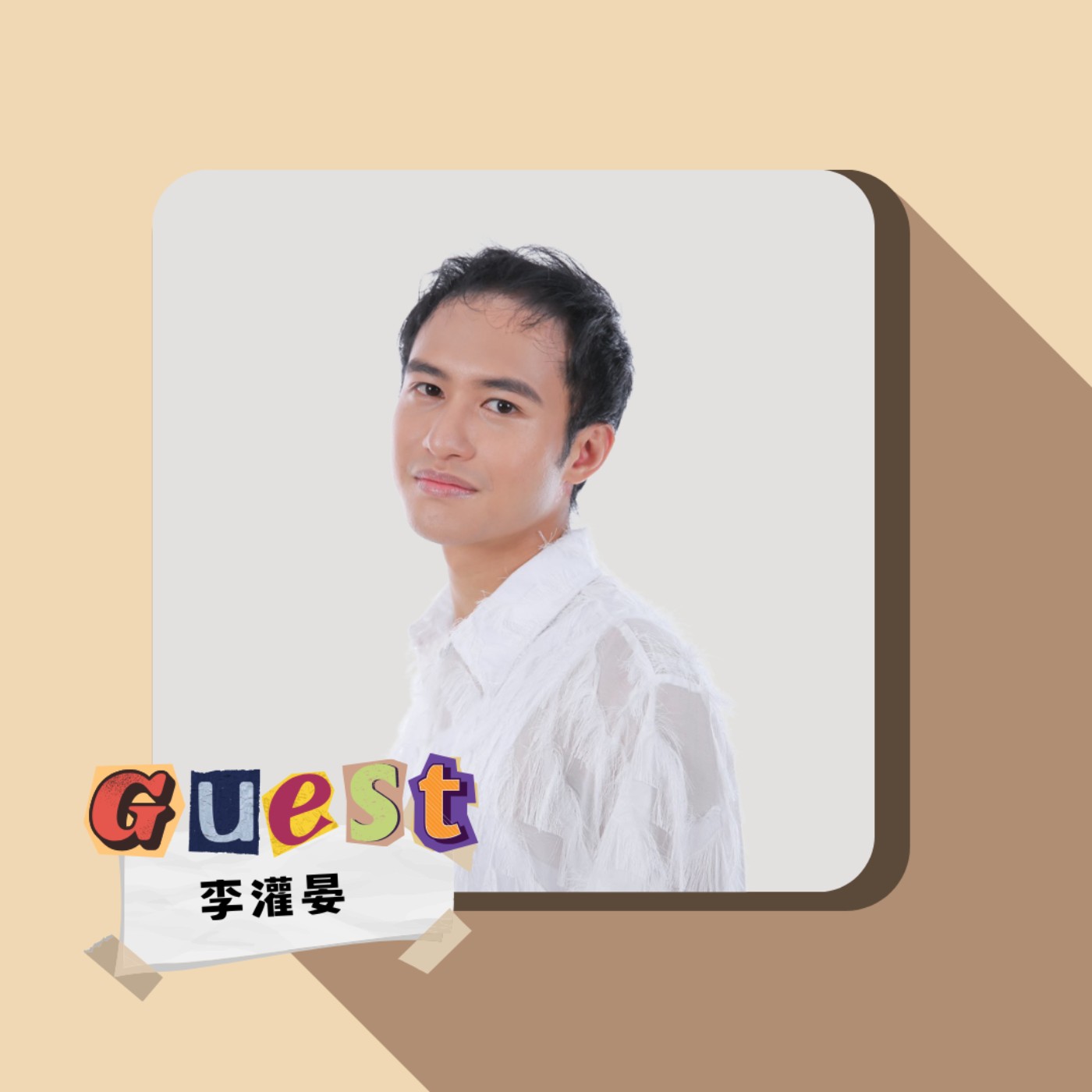 EP30｜李灌晏Darren｜迎接每一個全新挑戰!你準備好了嗎? episode artwork