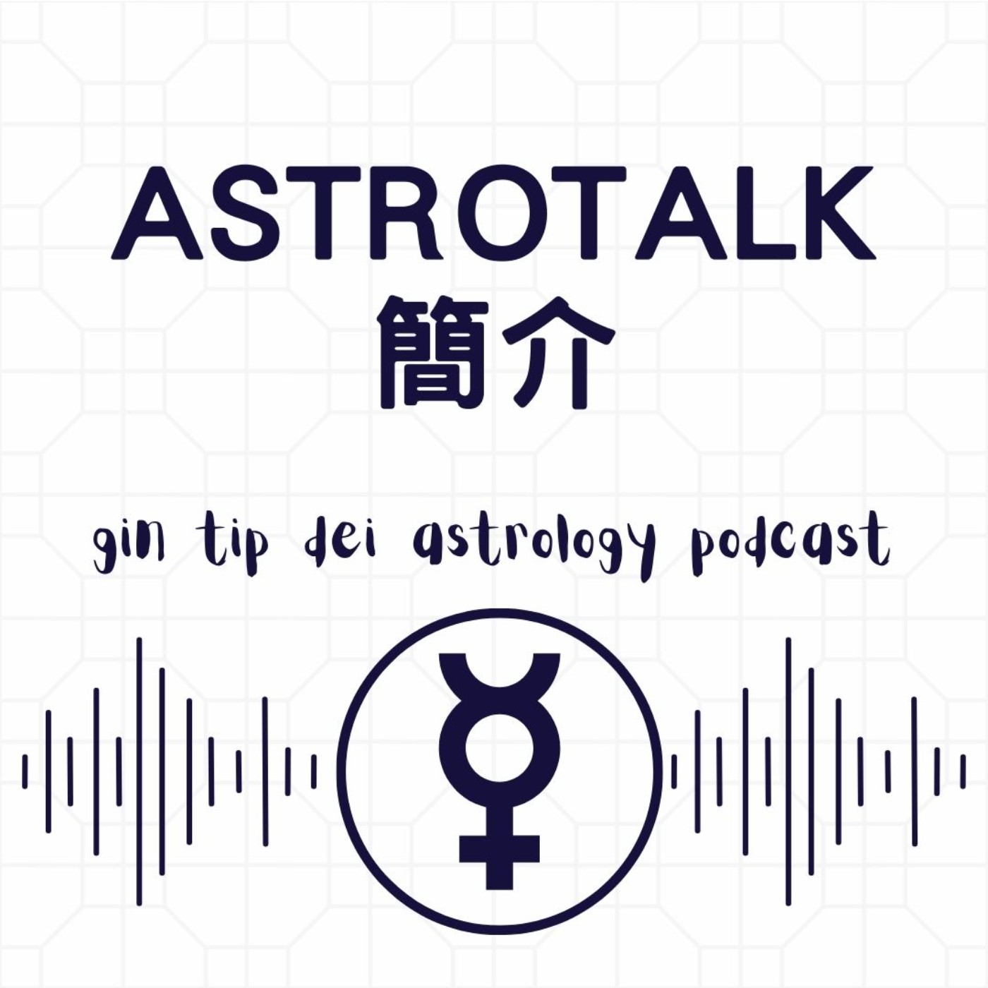 ASTROTALK 簡介
