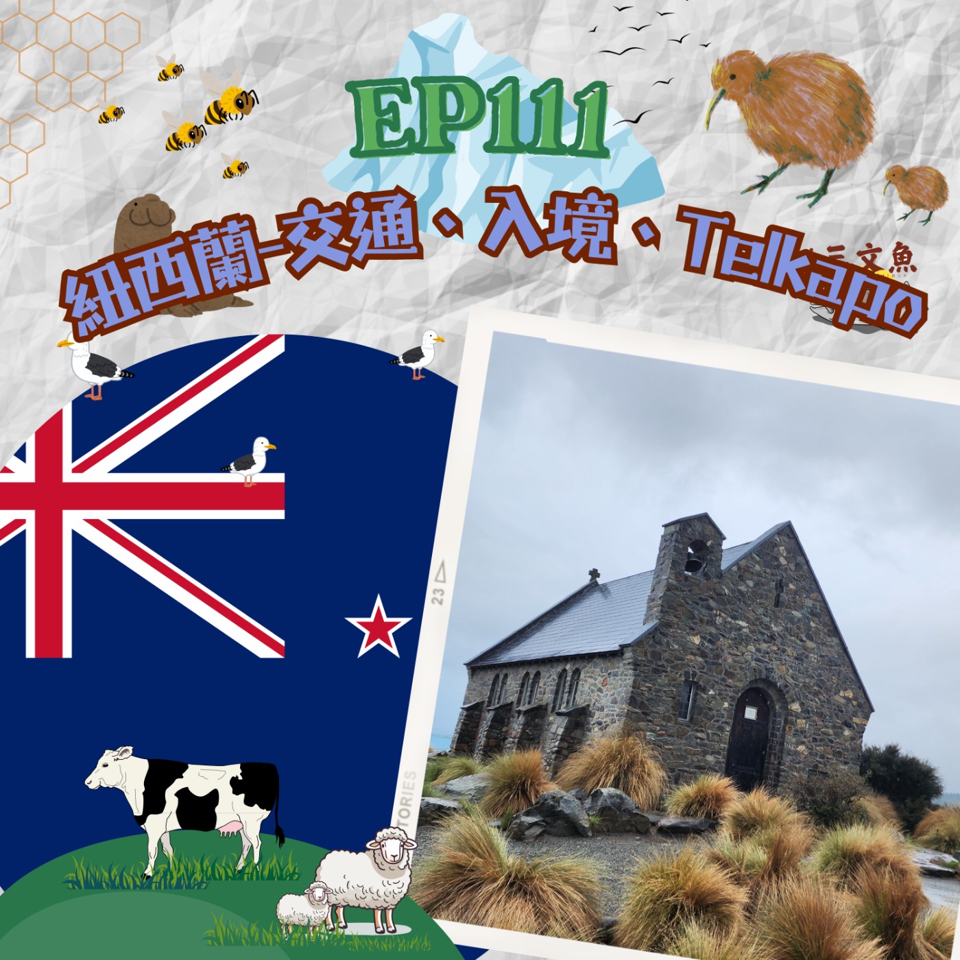 紐西蘭-交通、入境、Tekapo episode artwork
