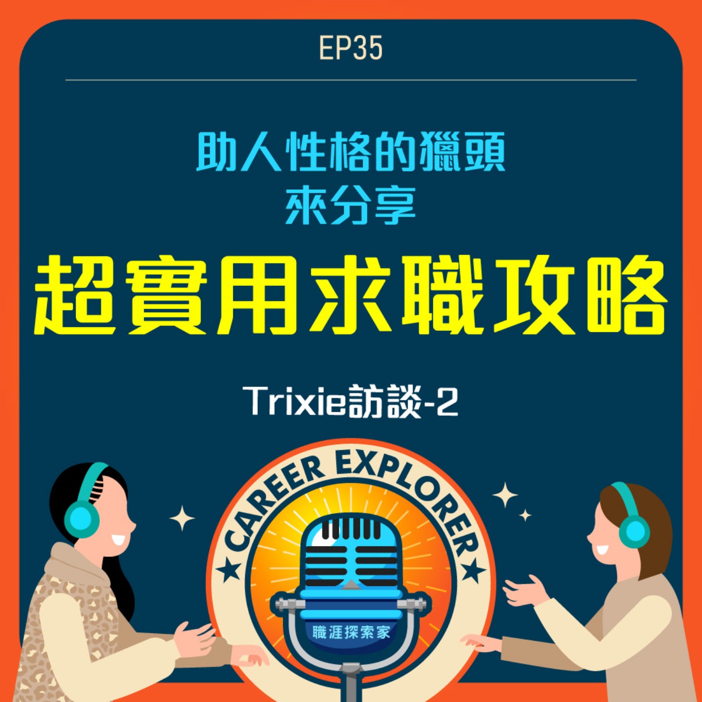 職涯探索家