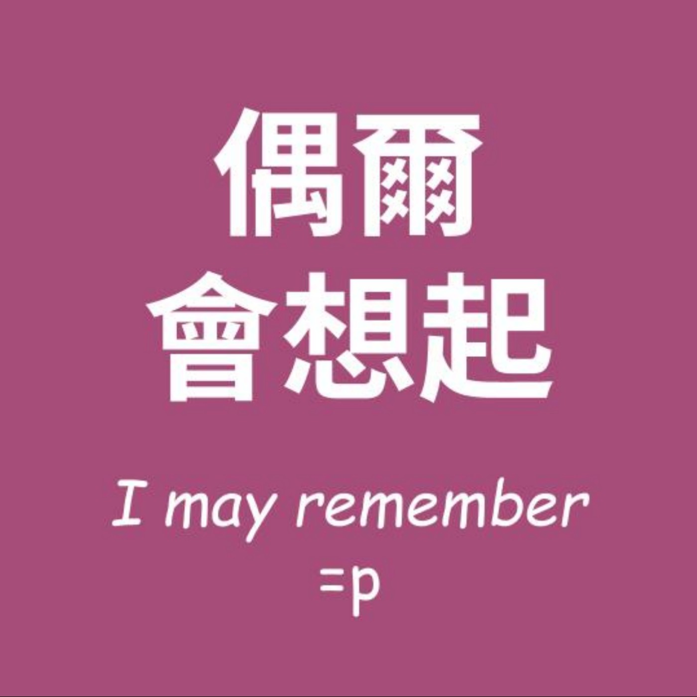 偶爾會想起 - 一個隨機漫步的說書分享