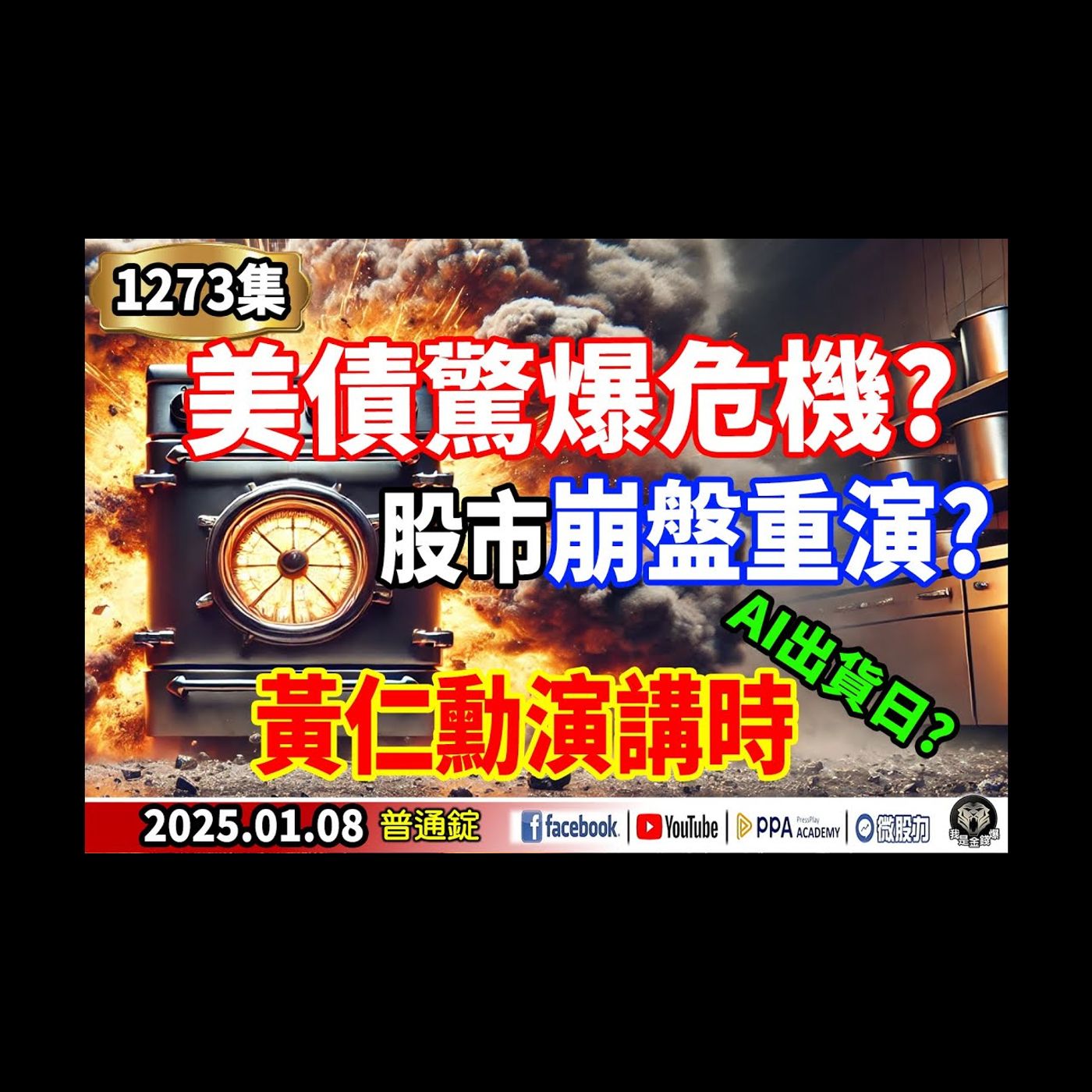 美債驚爆危機？股市崩盤重演？死ES展？黃仁勳演講時！AI出貨日？《我是金錢爆》普通錠 2025.0108 #曾煥文 #廖祿民 #張文赫 (台積電|川普|CES展|黃仁勳|輝達|法說會) episode artwork