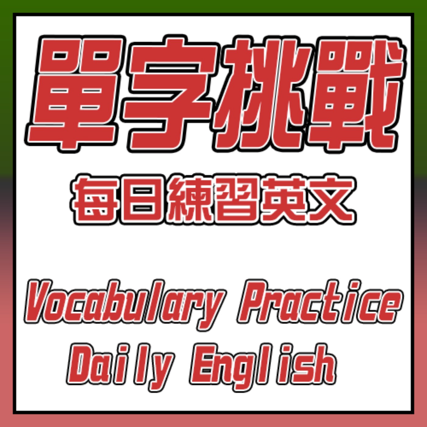 Ep.1 每日單詞挑戰：提升你的英語水平 | Daily Challenge: Transform Your English episode artwork