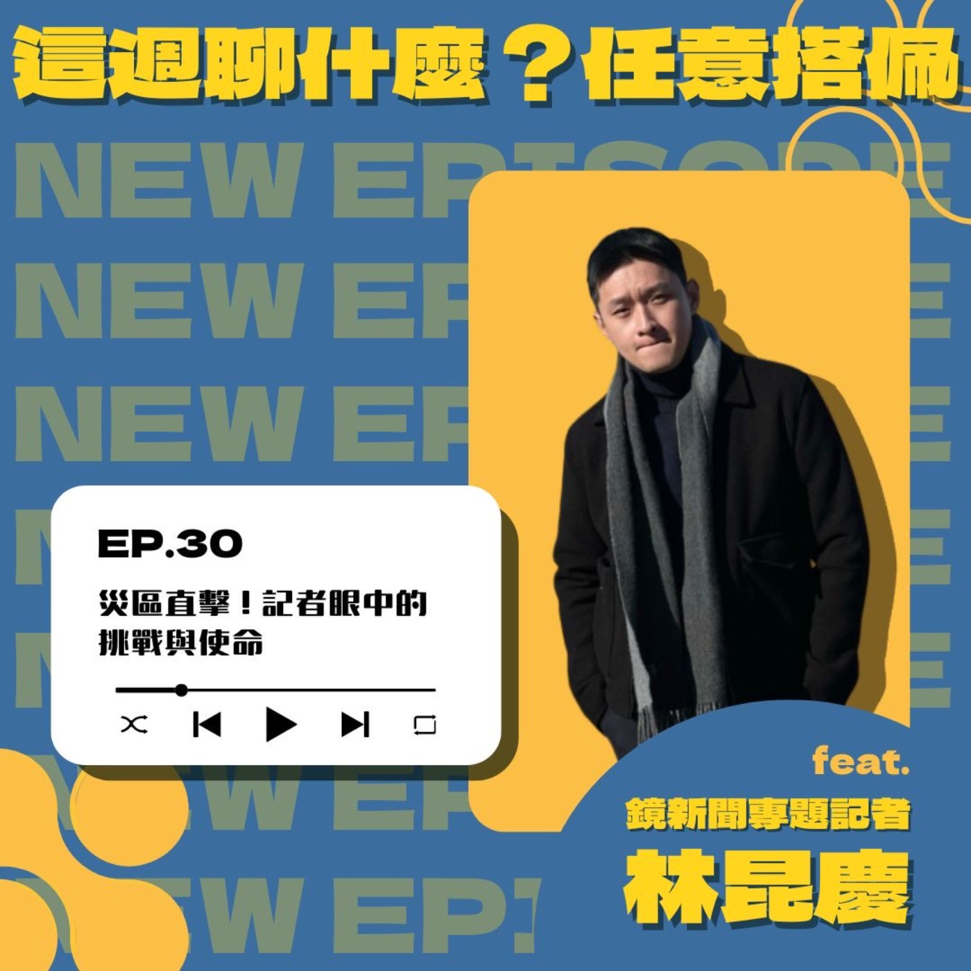 EP.30 新聞現場｜新聞系學弟妹必聽！學長告訴你突發新聞災後的艱辛與感動 feat. 鏡新聞專題記者 林昆慶 episode artwork