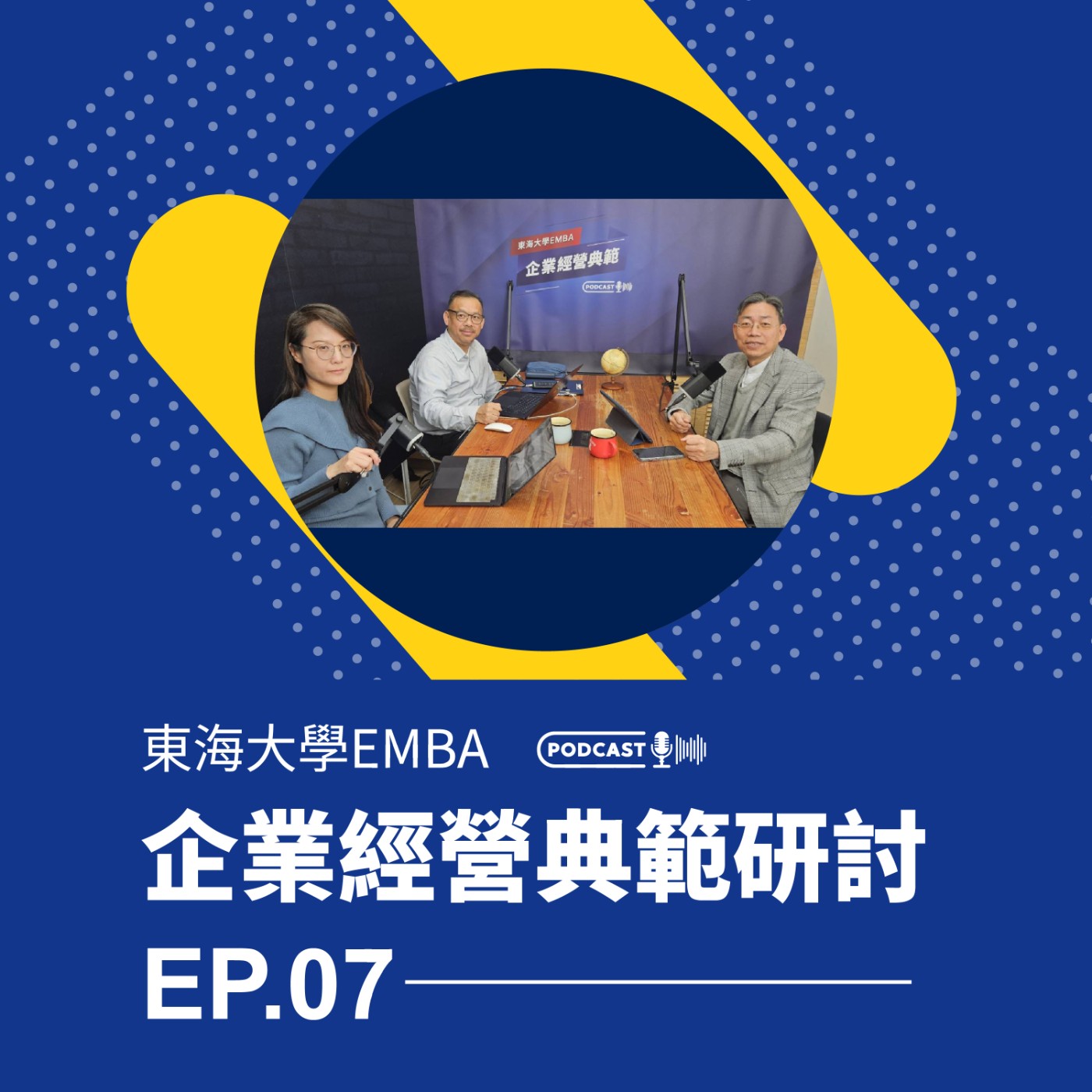 東海大學EMBA企業經營典範
