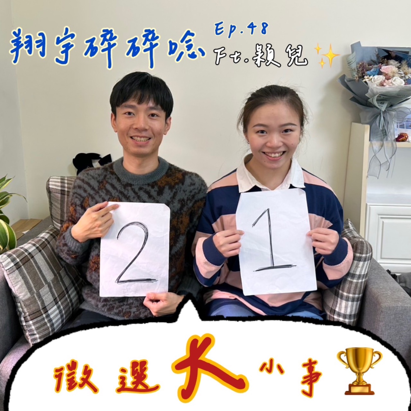 EP48｜ 甄選大小事feat.穎兒 episode artwork