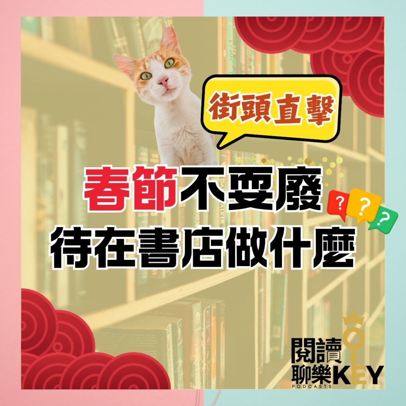 EP144 新春吉祥🎉走！一起到書店看看，年假大家都來做什麼？不論你在哪裡，都有聊樂KEY陪著你！