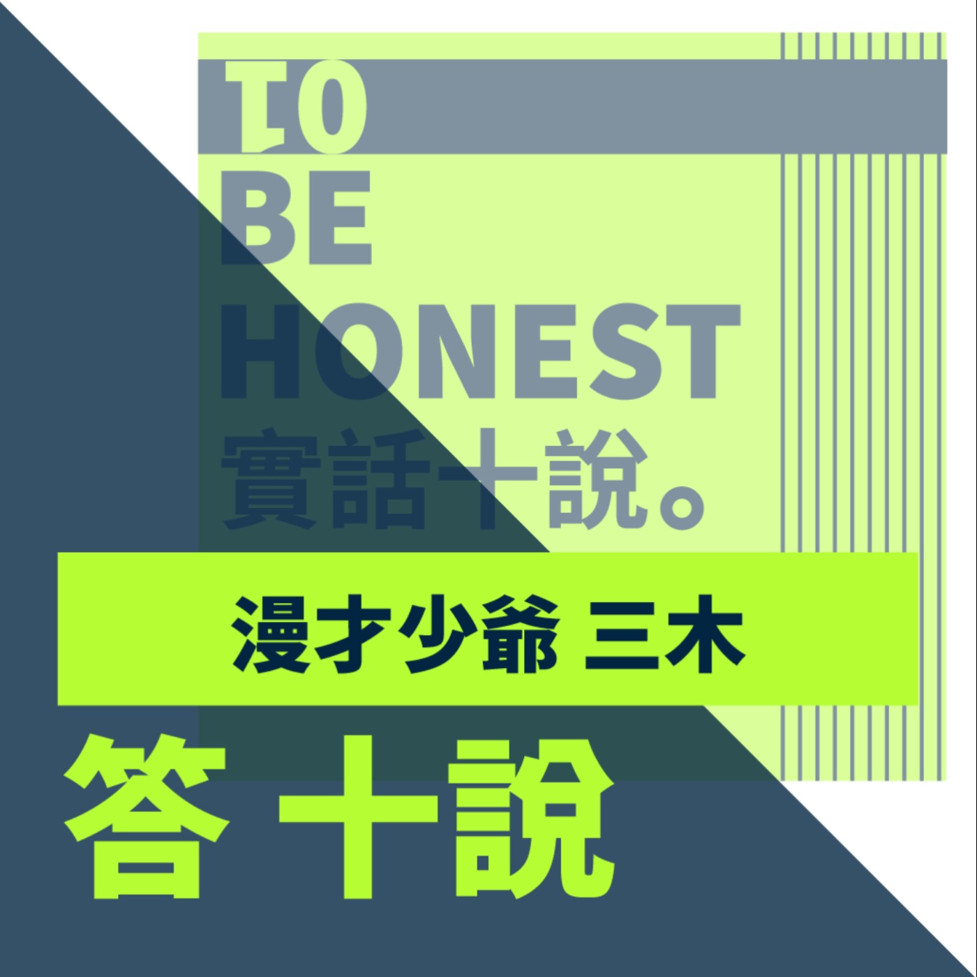 EP75/答十說-天才與笨蛋只有一線之隔！明明都沒有在裝傻，卻老是被吐嘈？_漫才少爺 三木 episode artwork