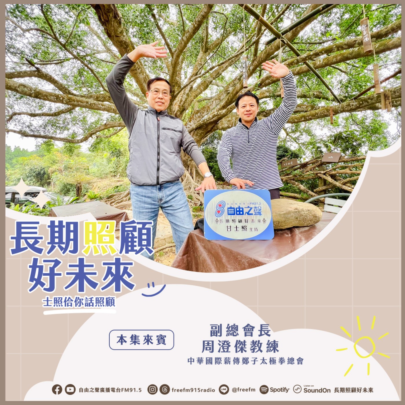 20250126長期照顧好未來｜鄭子太極養生來 ( 來賓：中華國際薪傳鄭子太極拳總會副總會長 周澄傑教練 ) episode artwork