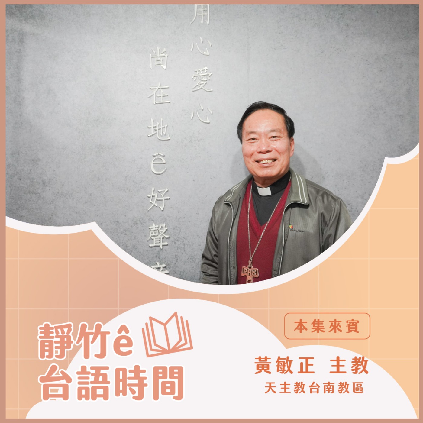 20250126 靜竹的台語時間  (來賓：天主教台南教區黃敏正主教  ) episode artwork