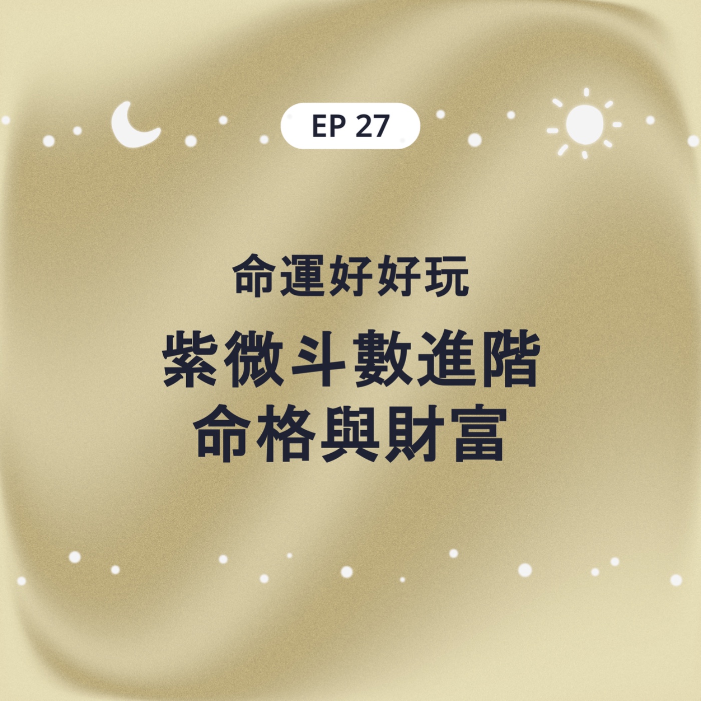 EP27 命運好好玩 紫微斗數進階 命格與財富 episode artwork