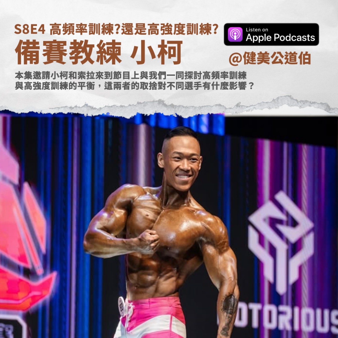 S8E4 高頻率訓練?還是高強度訓練? 備賽教練 小柯
