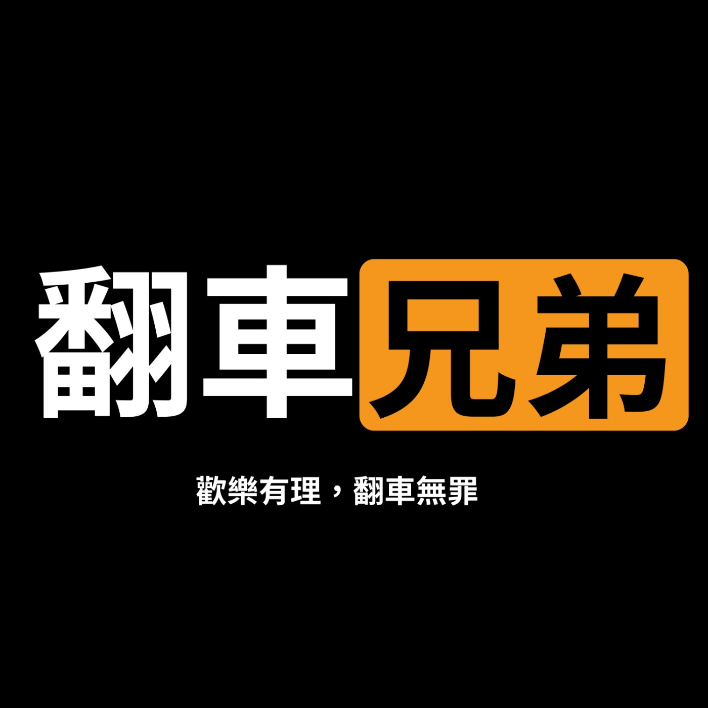 平淡關係 vs. 心動對象：當穩定的感情遇上「靈魂契合」的新鮮感，該如何抉擇？ episode artwork