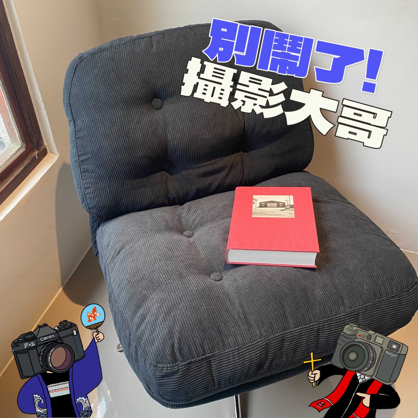 EP27：新年快樂，恭喜發財，攝影書拿來～『請支援收音#9」』學分不夠，開店來湊！feat. Milkbar books老闆LuLu episode artwork