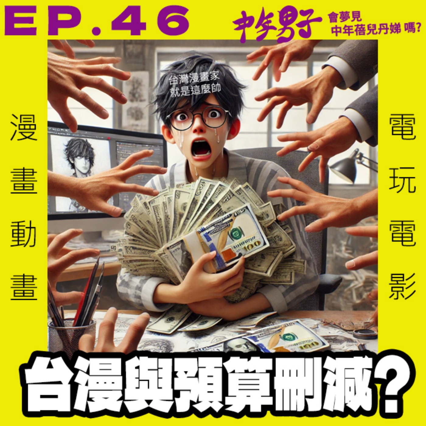 中年男子會夢見中年蓓兒丹娣嗎?