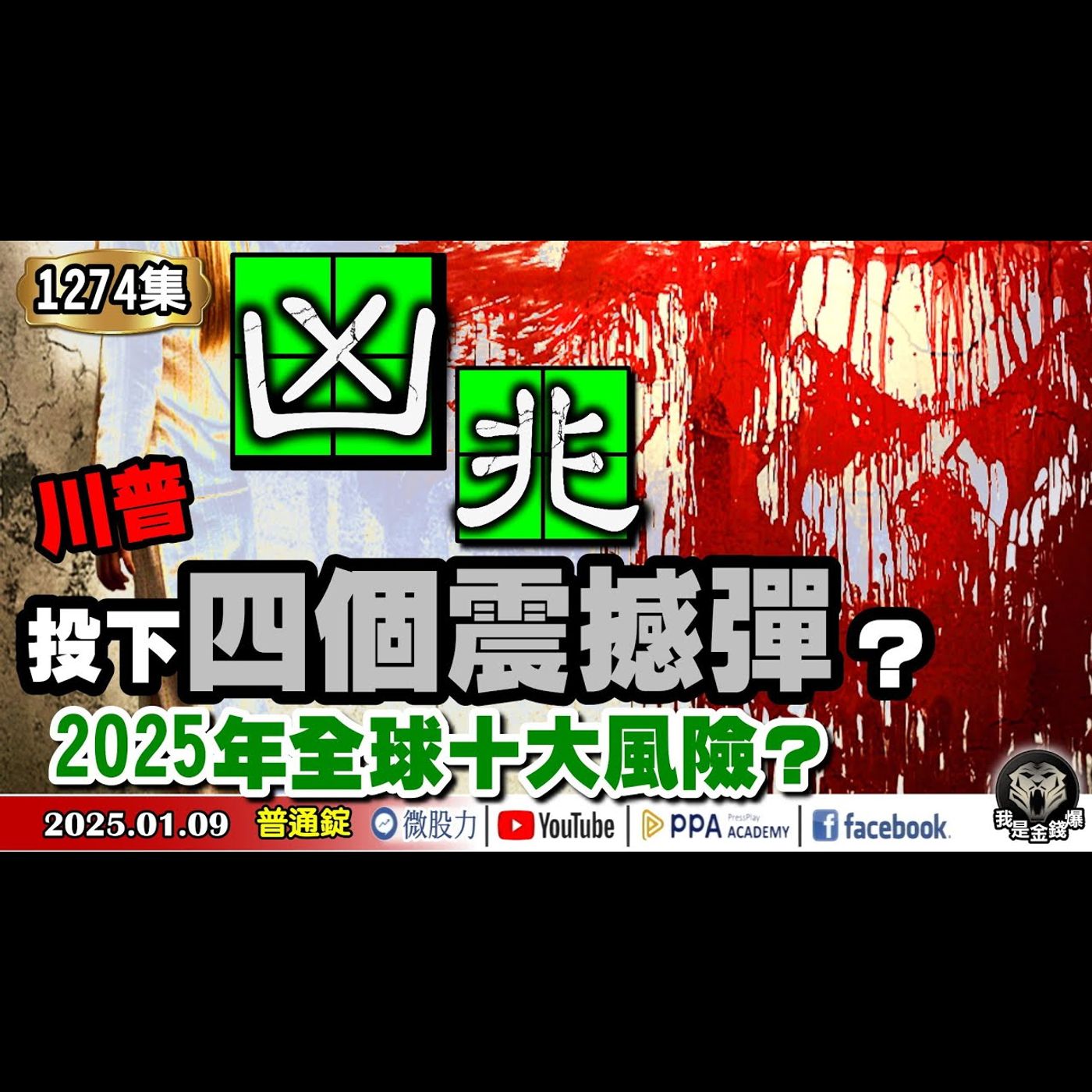股市凶兆？川普投下四個震撼彈！2025年全球十大風險？美債抄底時刻來了嗎？《我是金錢爆》普通錠 2025.0109 #曾煥文 #財經V怪客 #黃啟乙(川普|國家經濟緊急狀態|降息|抄底|美債|泡沫) episode artwork