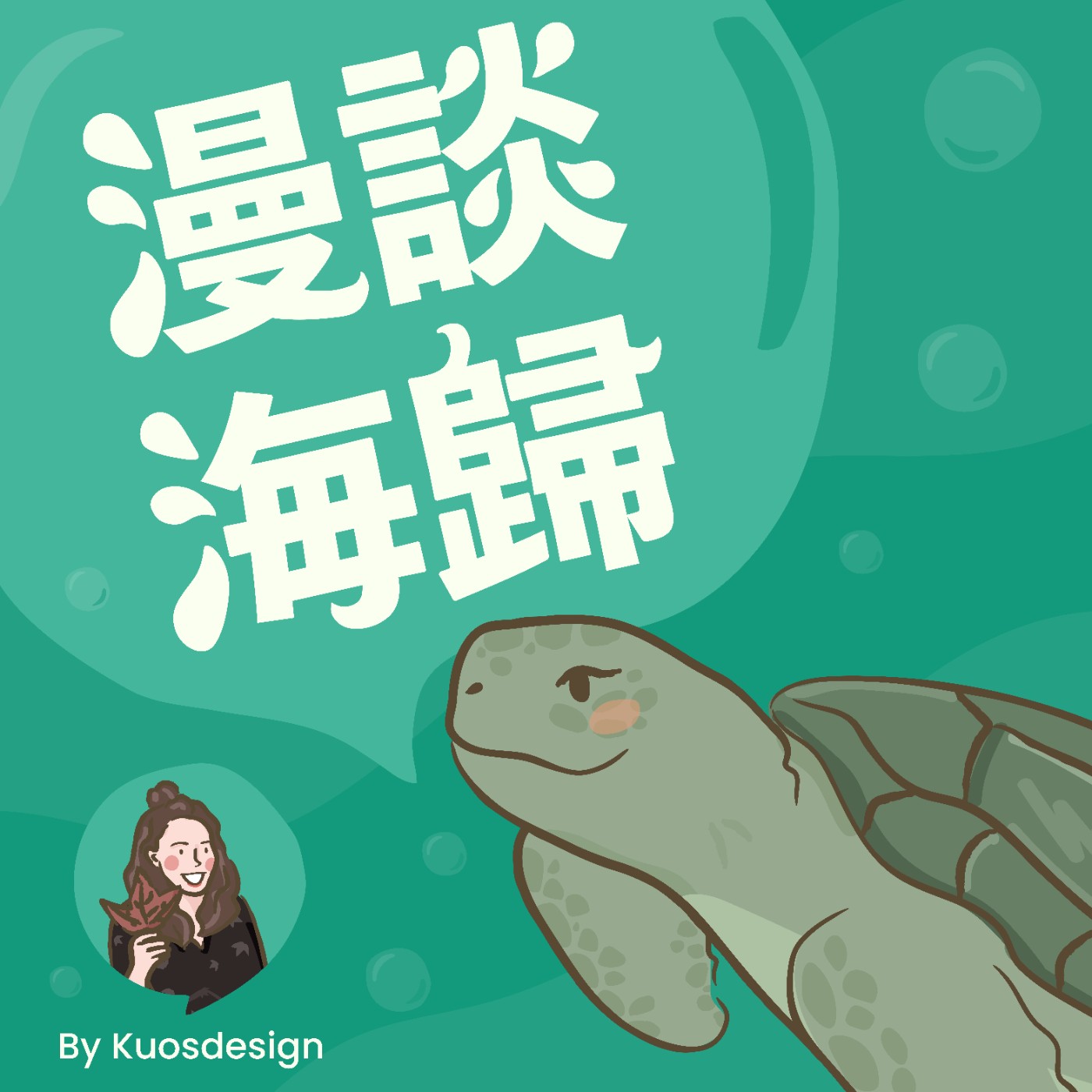 漫談海歸(Kuoschat) 