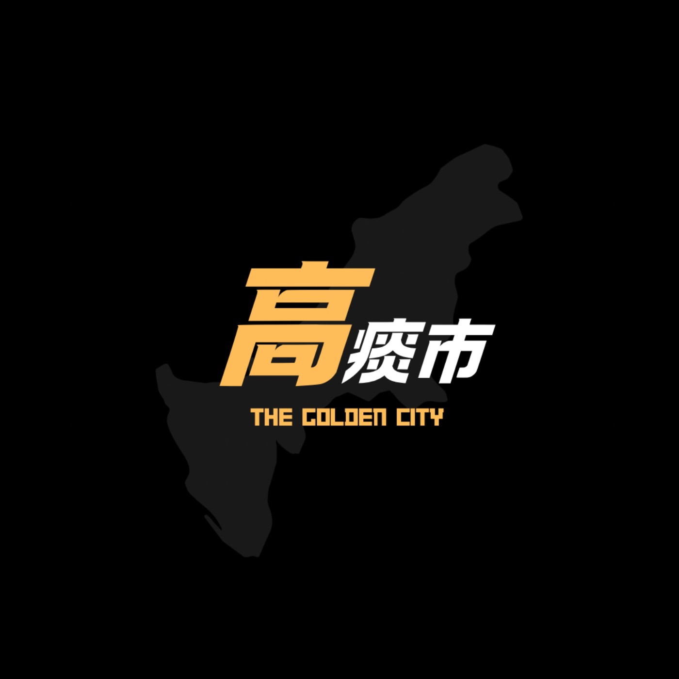 高痰市