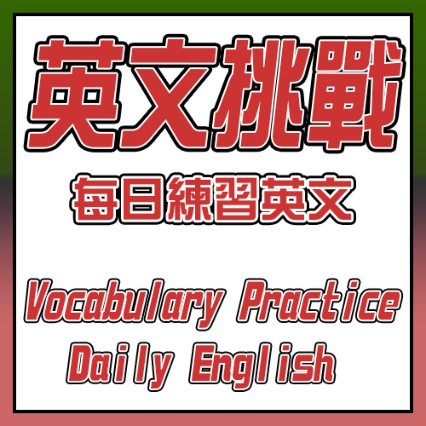 Ep.17 每日單詞挑戰：提升你的英語水平 | Daily Challenge: Transform Your English episode artwork