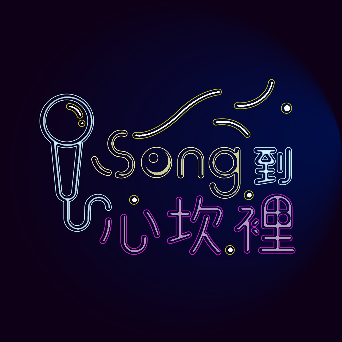 試播集
