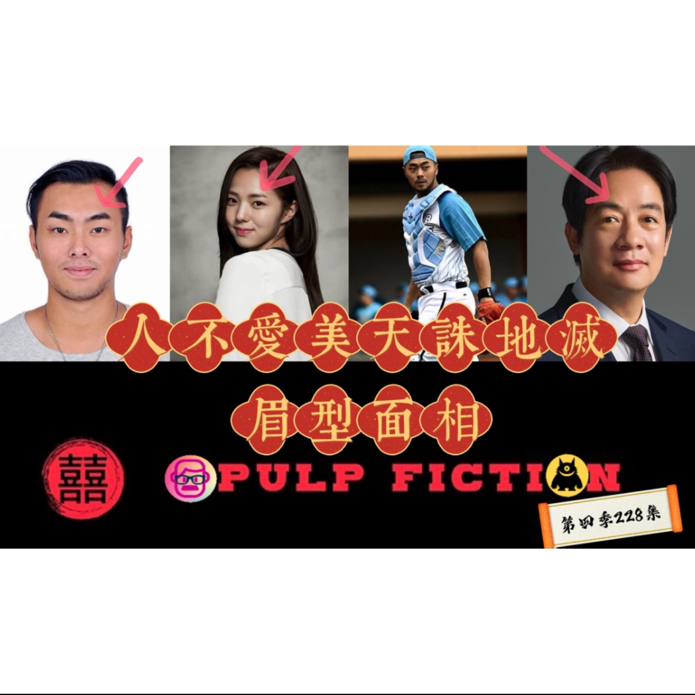 第四季228 集➡️人不愛美天誅地滅:令人訝異的眉毛🙀 如何掌握好漂眉的度👁️ Those who don’t love beauty will be punished by heaven and earth. S04EP228