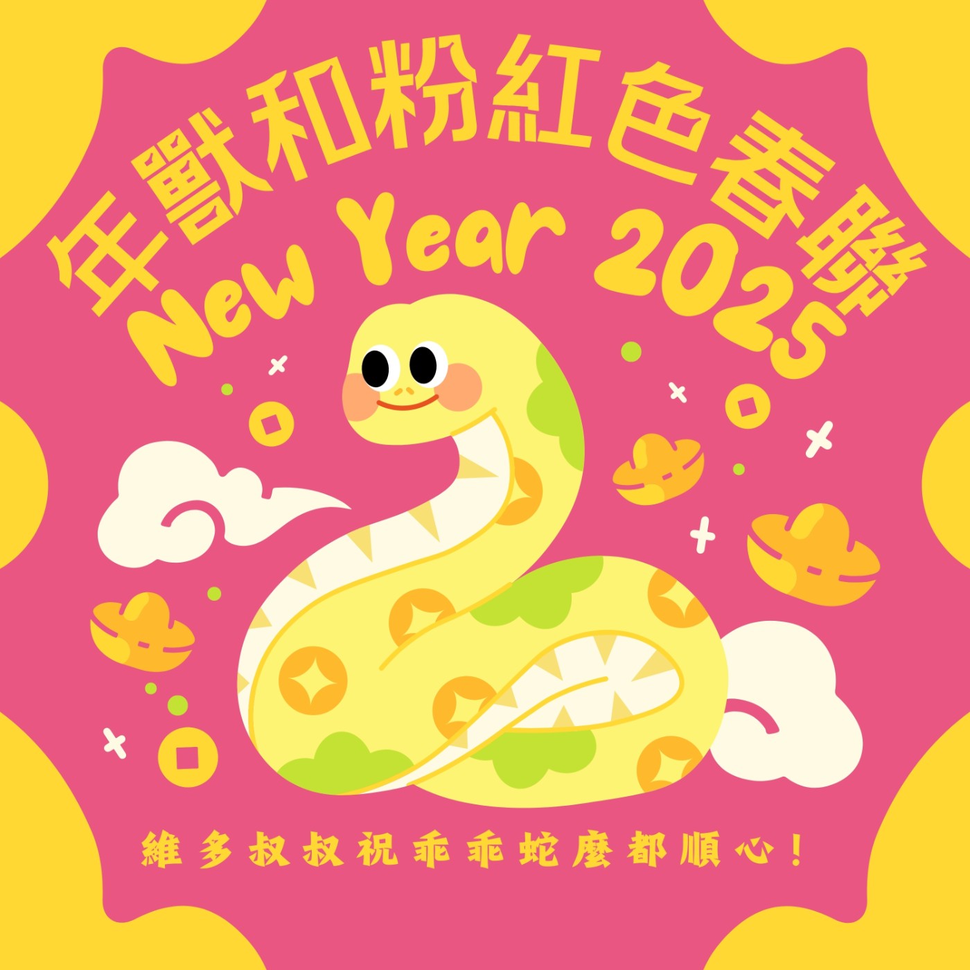 暖暖蛇🧨返鄉專車 － 👹年獸和粉紅色春聯