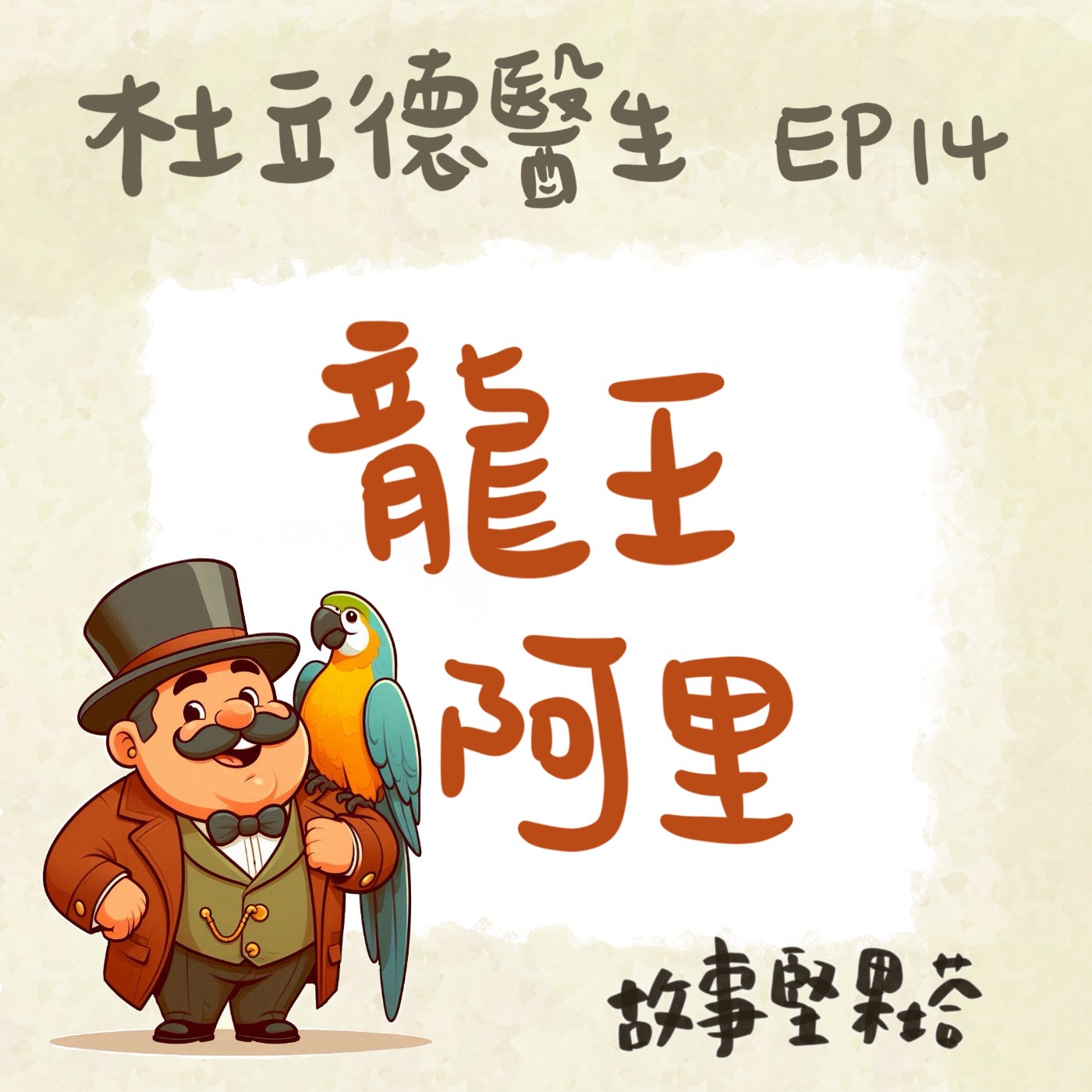 杜立德醫生EP14龍王阿里