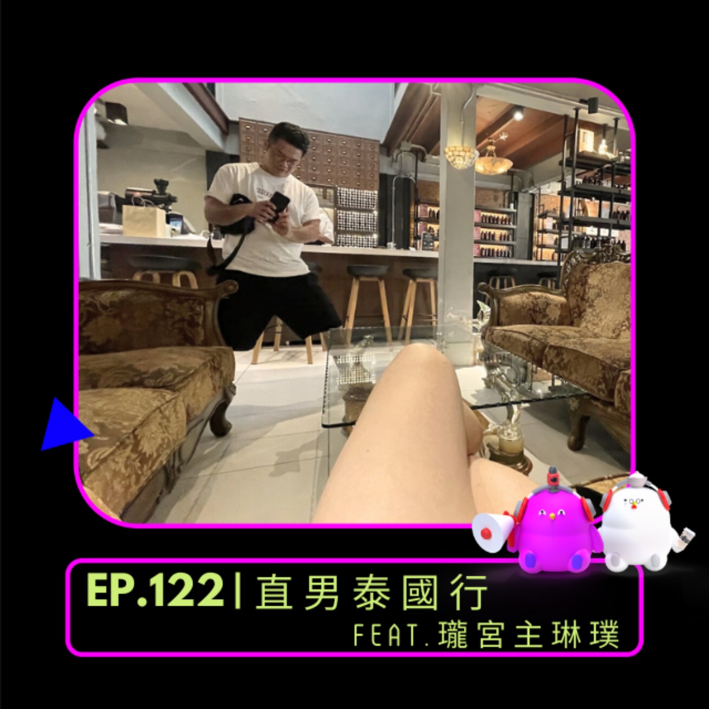 EP.122 | 直男泰國行feat.瓏宮主琳璞
