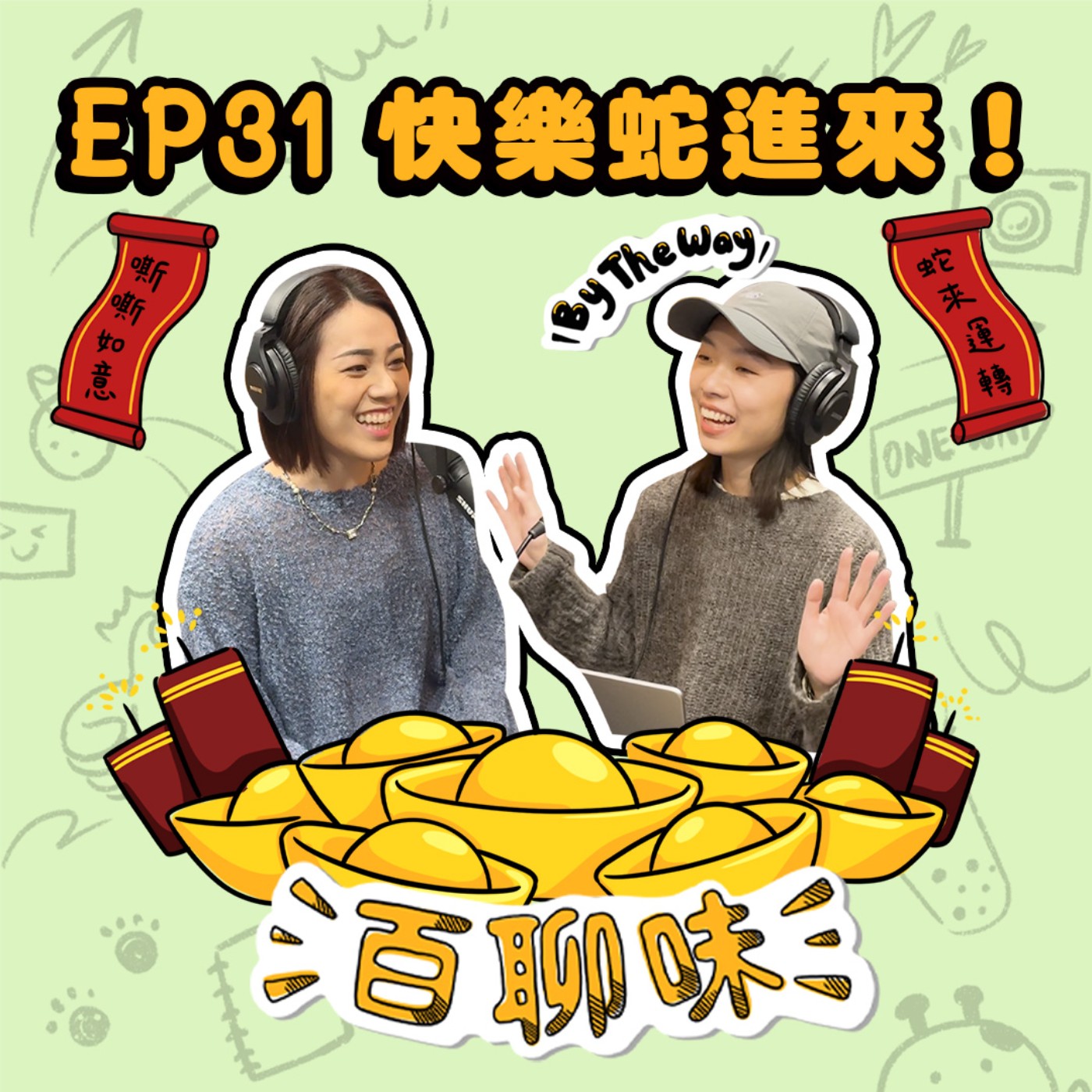 新年快樂！盤點2024的快樂大小事｜EP31 百聊味 By the way episode artwork