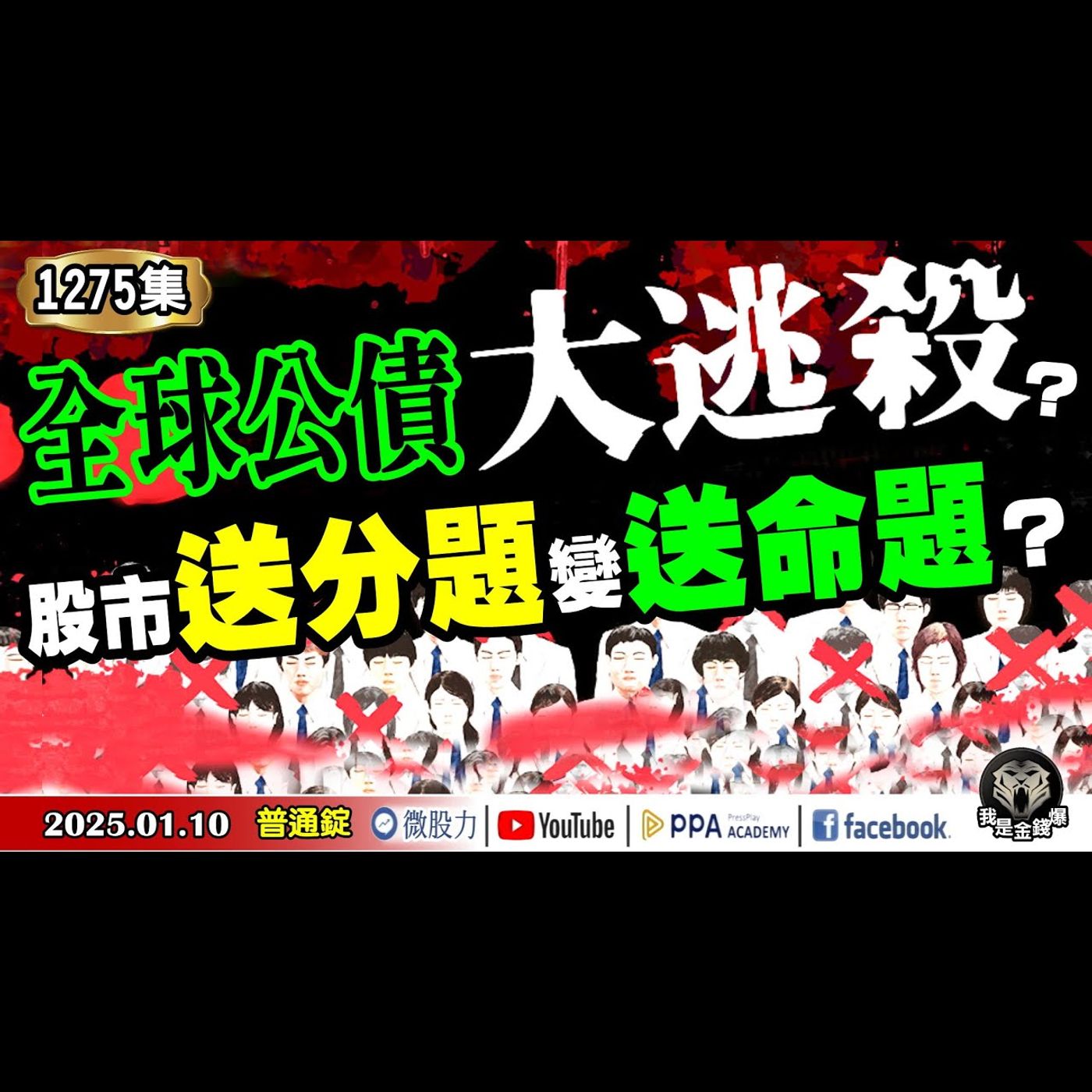 股市送分題變送命題？全球公債大逃殺？川普可能狙擊台灣的理由？《我是金錢爆》普通錠 2025.0110 #曾煥文 #阿斯匹靈 #廖祿民(年關|缺口理論|龍尾|大跌|切入|川普缺口|龍年封關) episode artwork