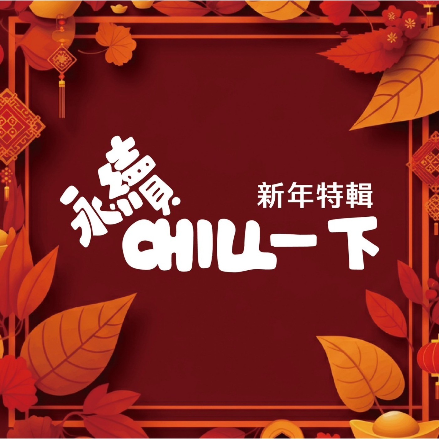 EP08 大年初一春節特輯_永續有些招式你一定要知道！ episode artwork