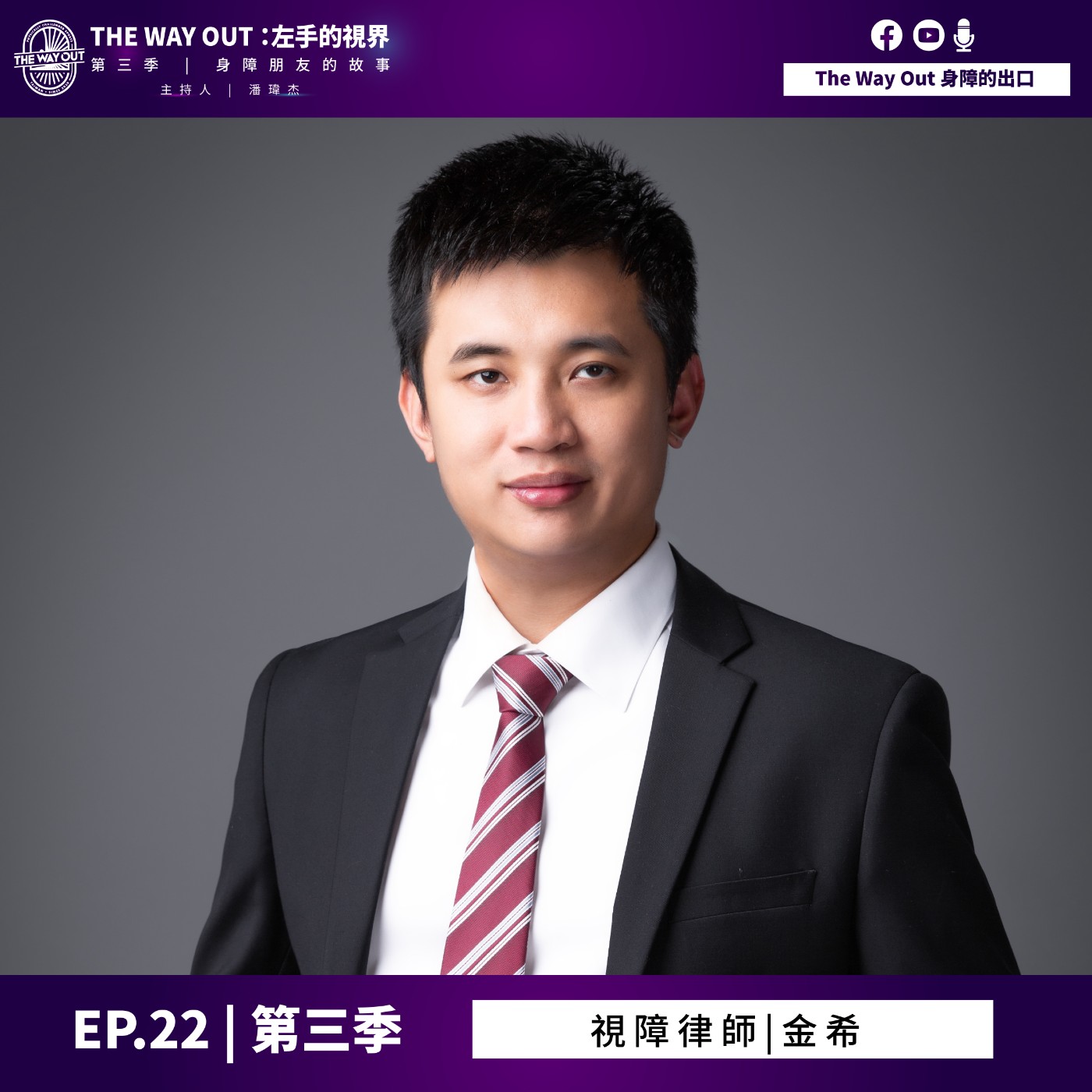 《The Way Out : 左手的視界》Season3-EP22視障律師 金希