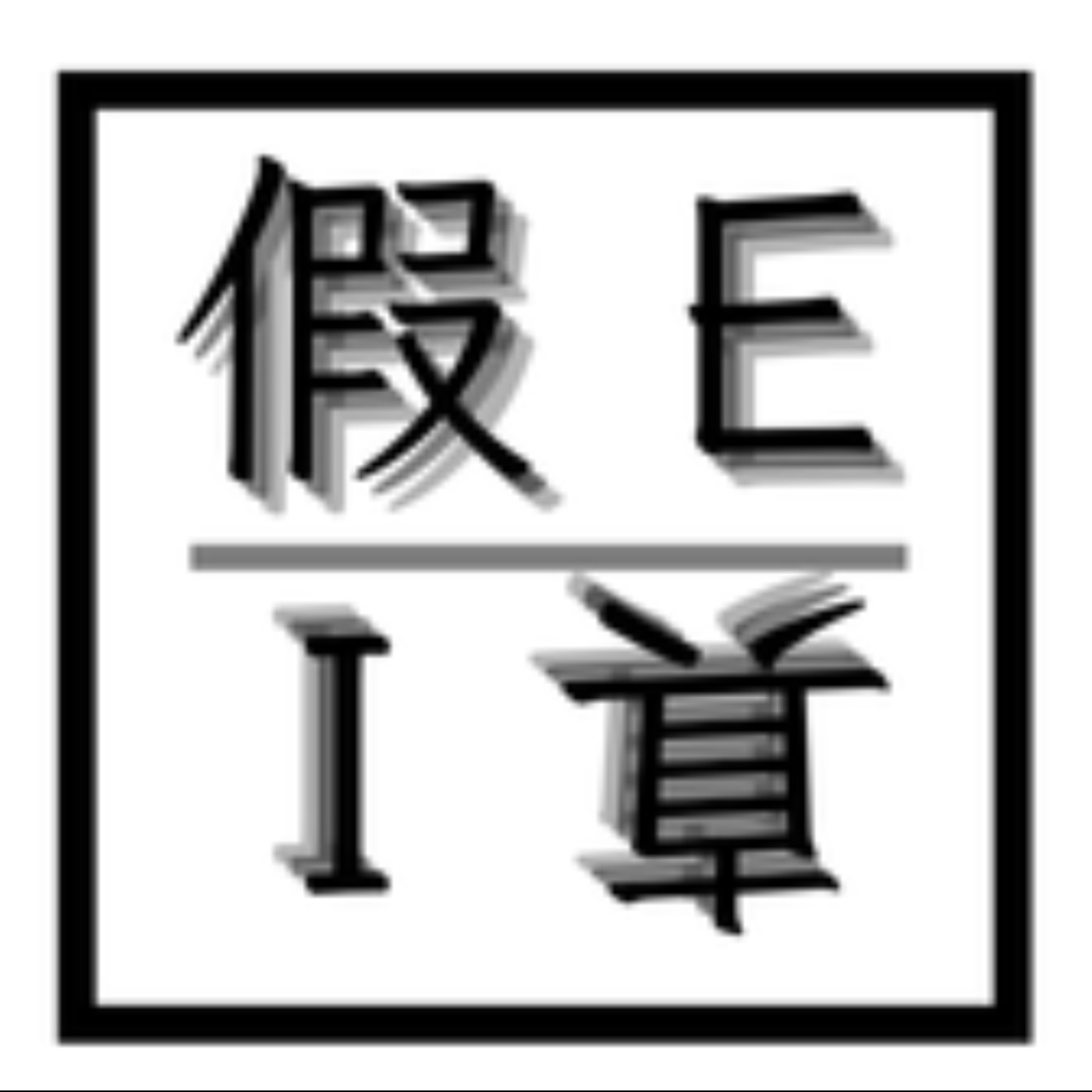假E真I