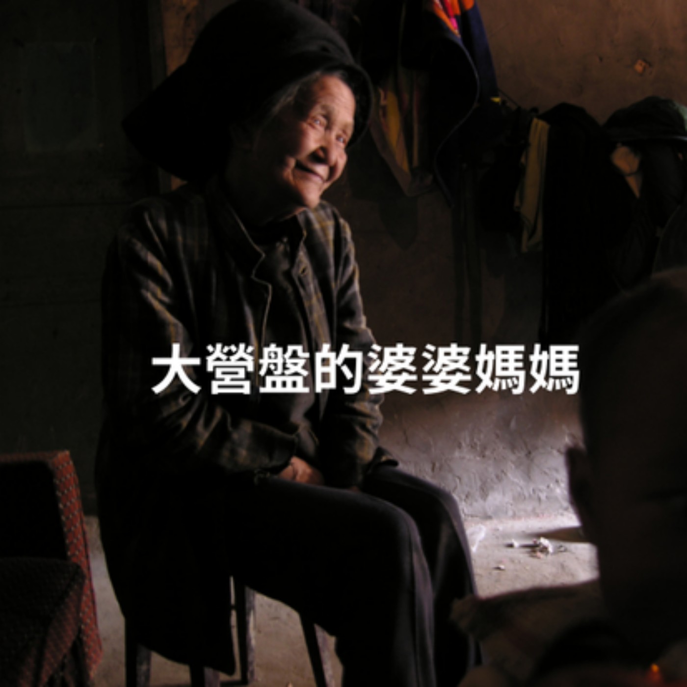 EP26【觸】大營盤的婆婆媽媽(下集)｜作者｜張平宜 episode artwork