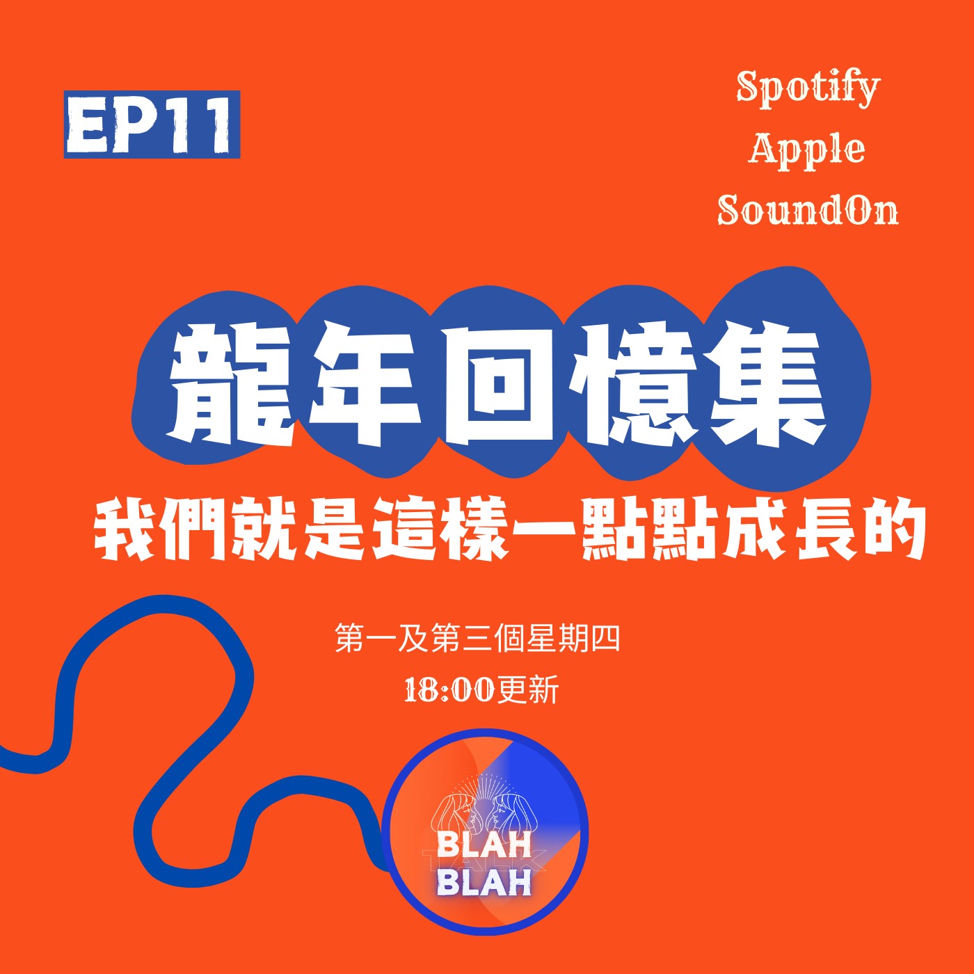 EP11｜Rei跑數初體驗、解決家庭糾紛。朱研龍年大轉變，就快由I變E｜約定下新年目標，留年尾驗證 episode artwork