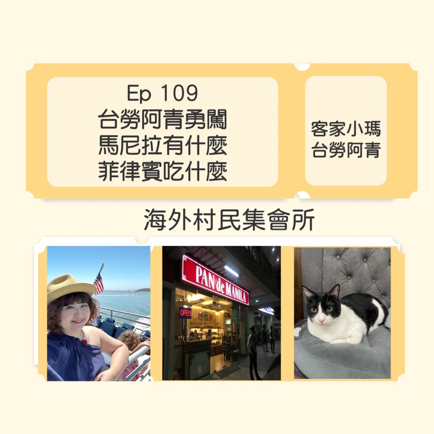 cover of episode Ep109【台勞阿青勇闖菲律賓-馬尼拉有什麼x 菲律賓吃什麼 】