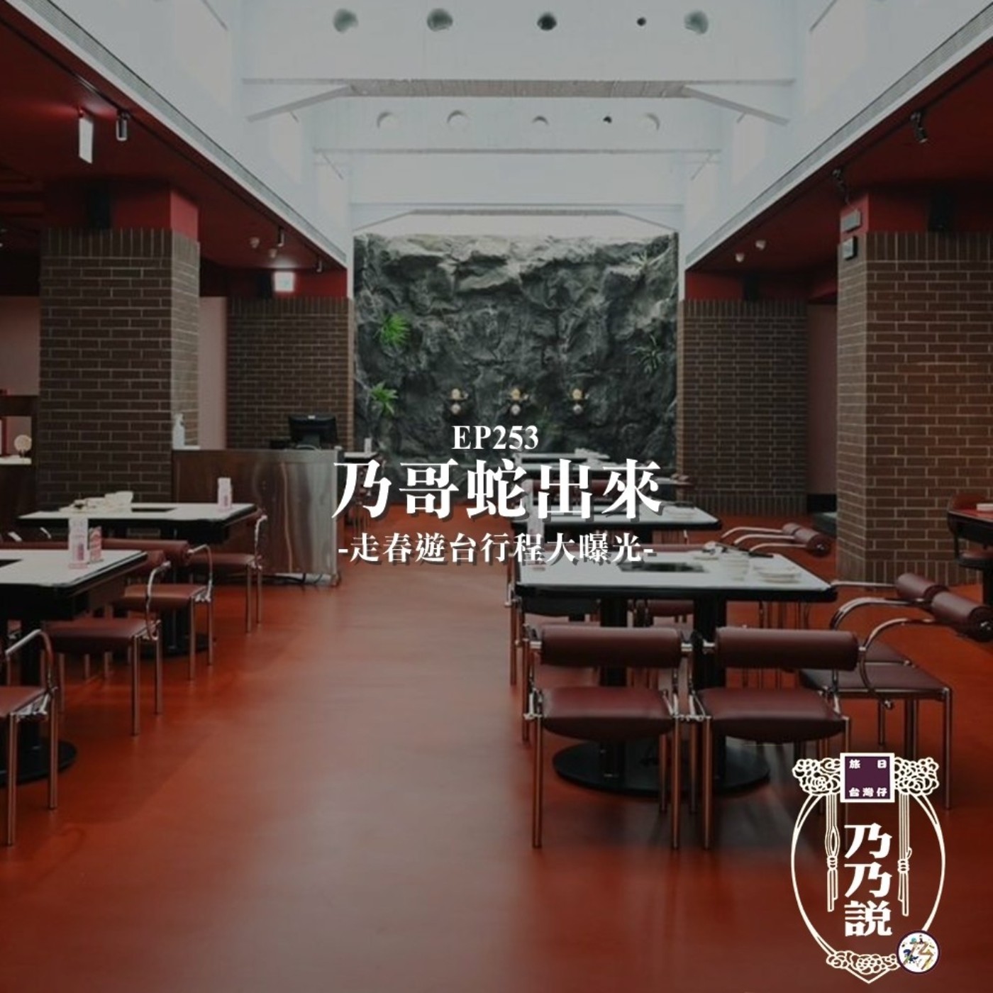 EP253 乃哥蛇出來，走春遊台行程大曝光