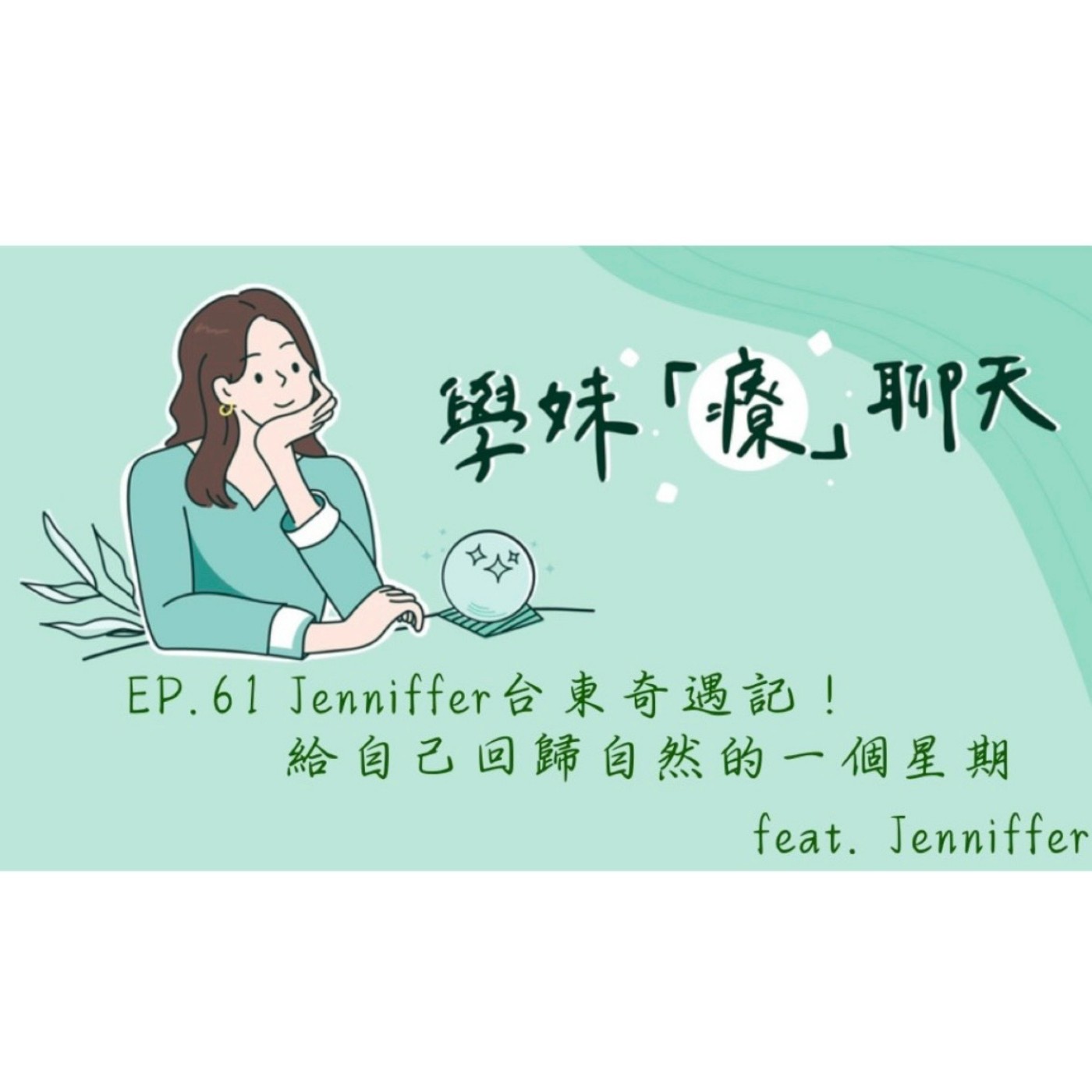 EP.61 Jenniffer台東奇遇記! 給自己回歸自然的一個星期feat. Jenniffer episode artwork