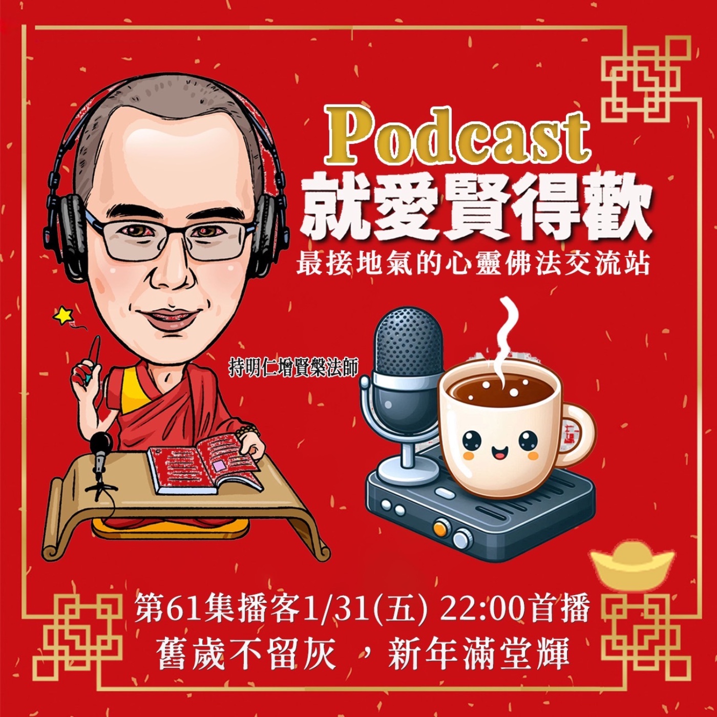 EP61.舊歲不留灰,新年滿堂輝 episode artwork