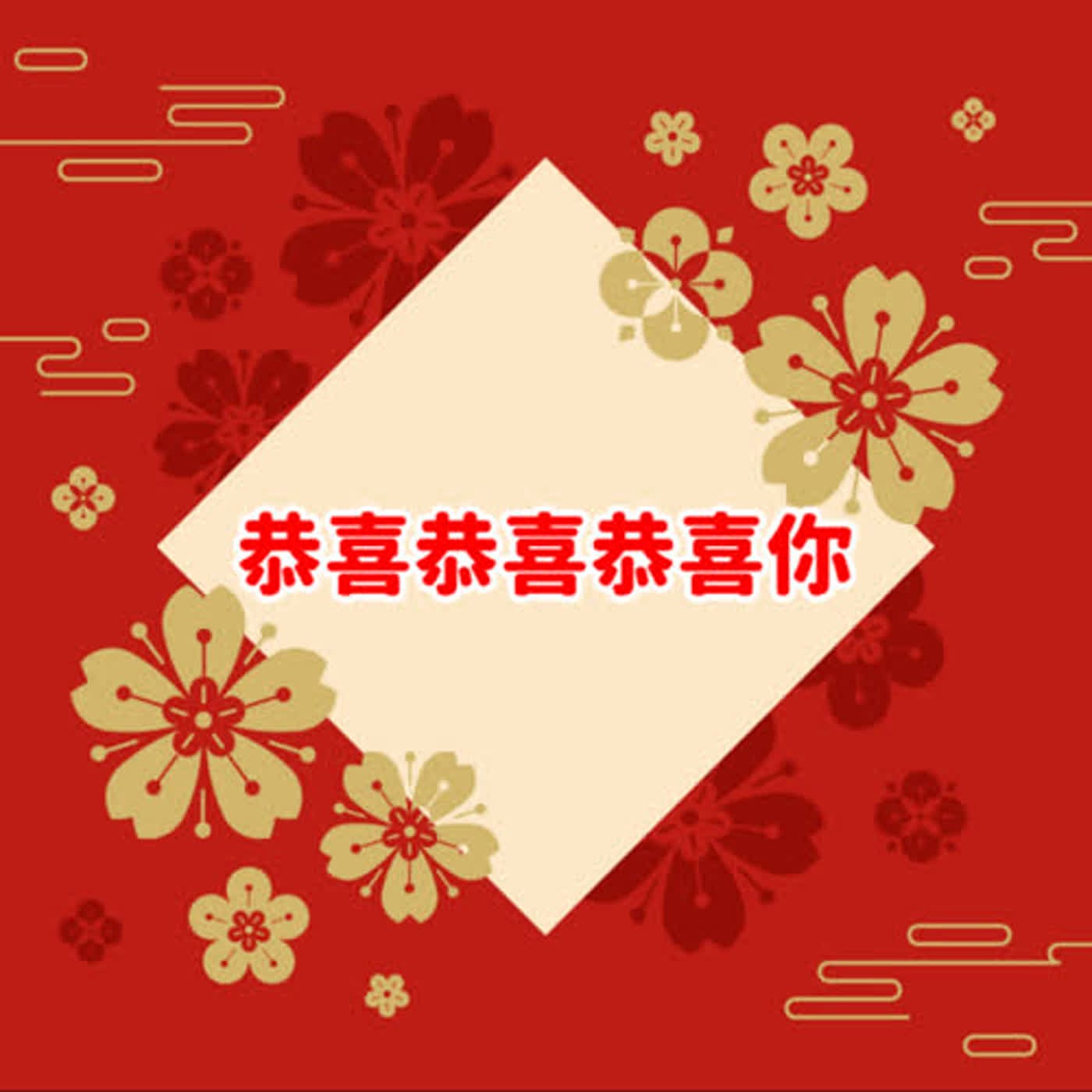 EP.49 新年歌曲〈恭喜恭喜〉