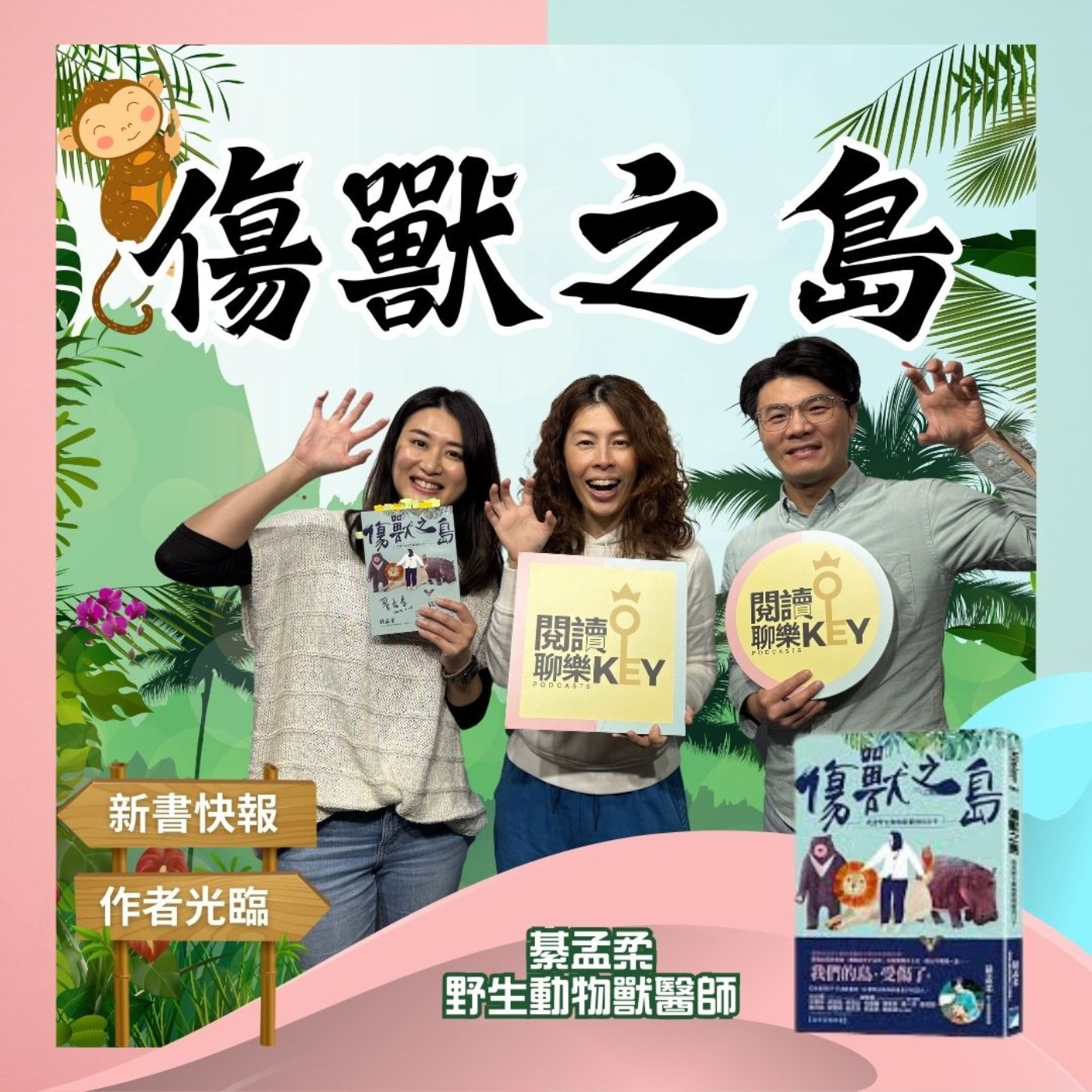 EP145 傷獸之島：每隻動物不僅是存活，更要活成牠們該有的樣子。「野生動物獸醫師」透過野生動物的救傷和保育，揭開生態環境的困境與議題。ft.野生動物獸醫師 綦孟柔