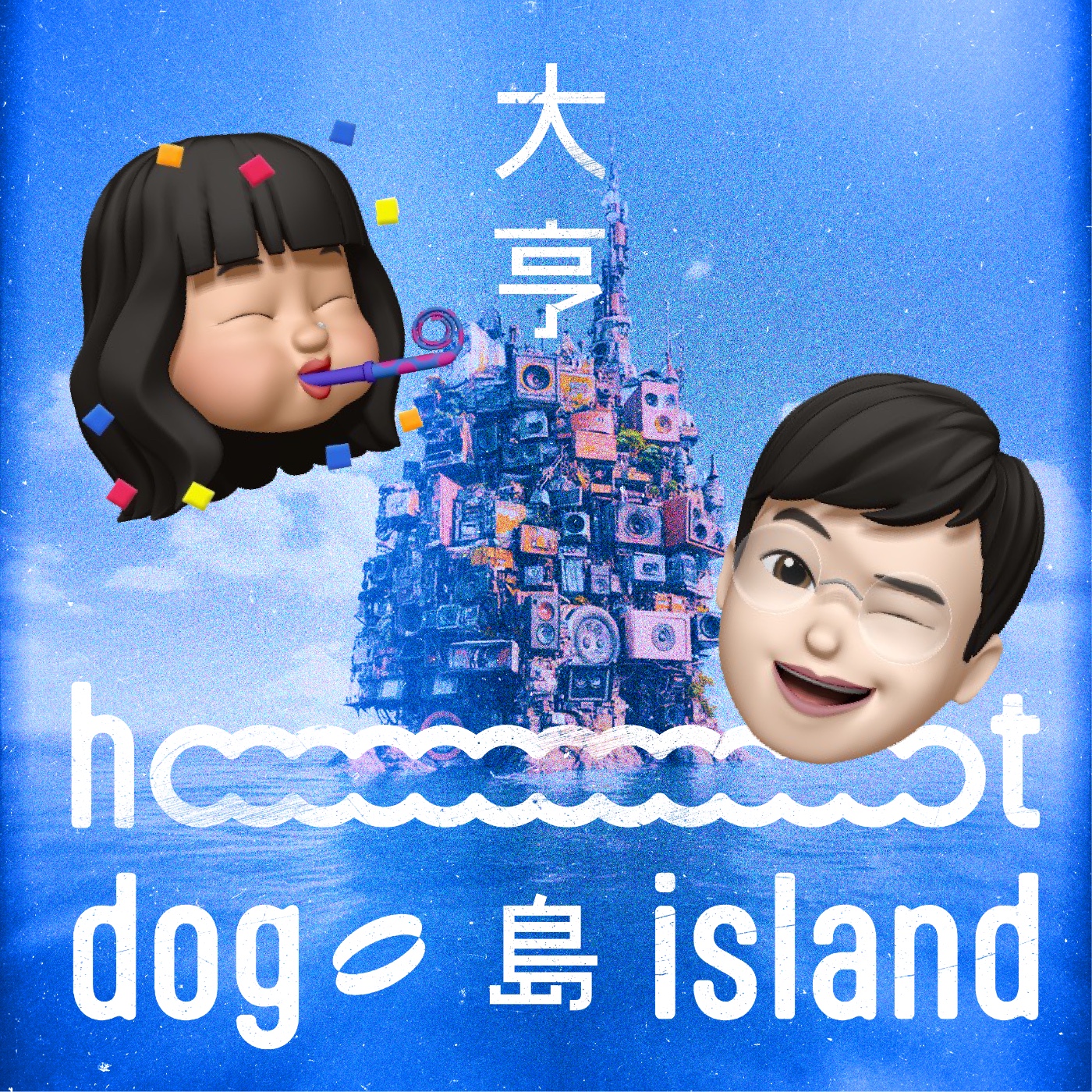 大亨島 hooootdog island 