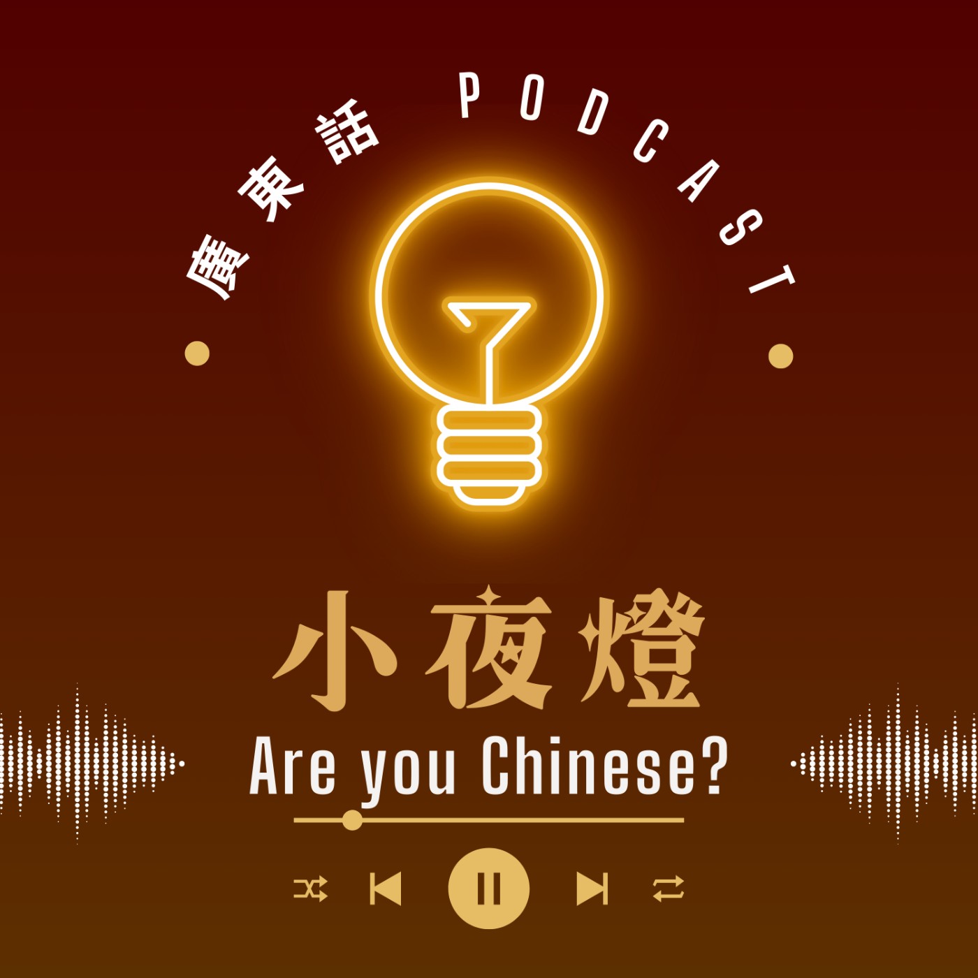 小夜燈 Read and Hug | 廣東話 Podcast