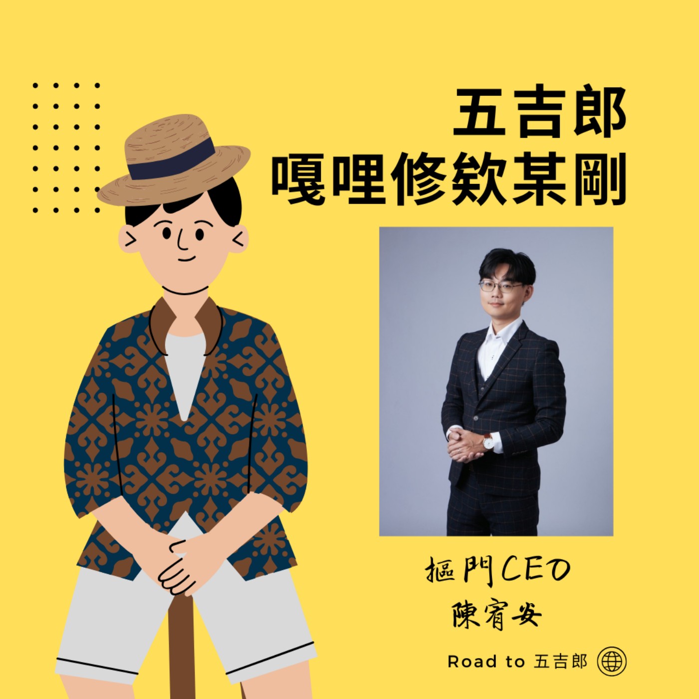 EP84｜摳門天註定，七分靠打拼（Feat.摳門CEO 陳宥安） episode artwork