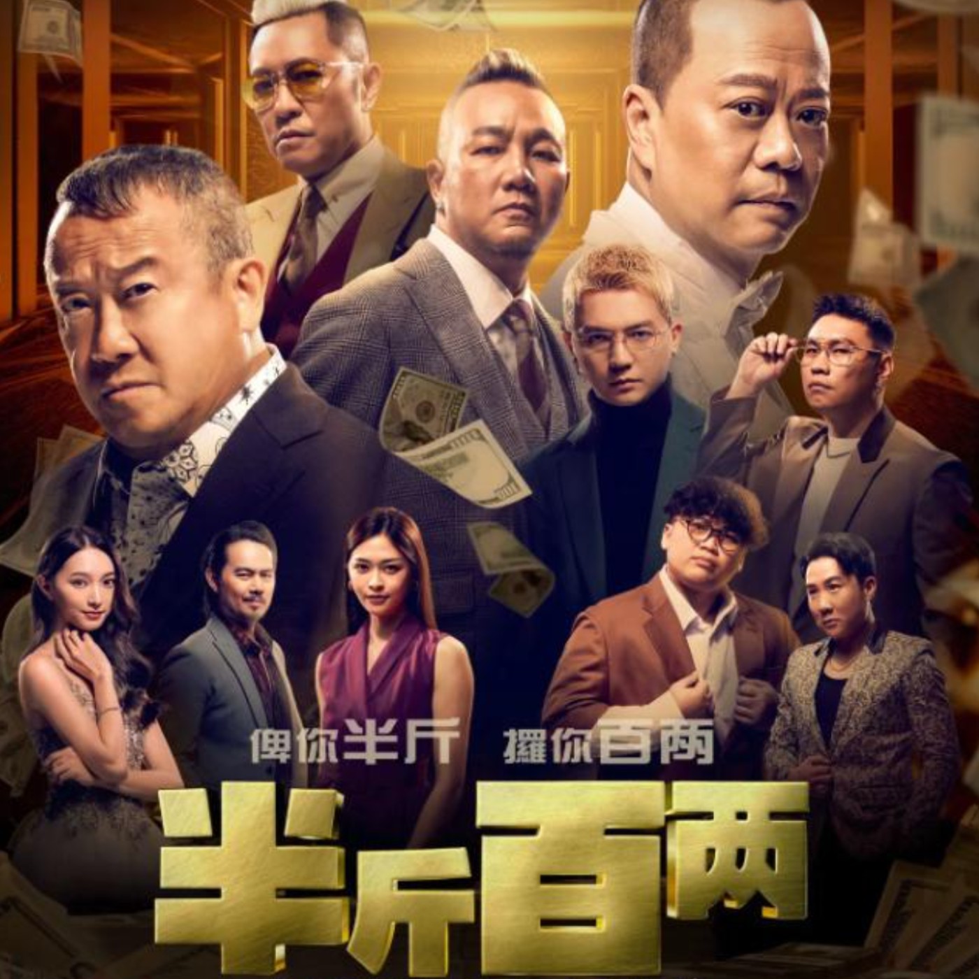 EP18: 新年企划贺岁片马拉松🎬【半斤百两】 episode artwork